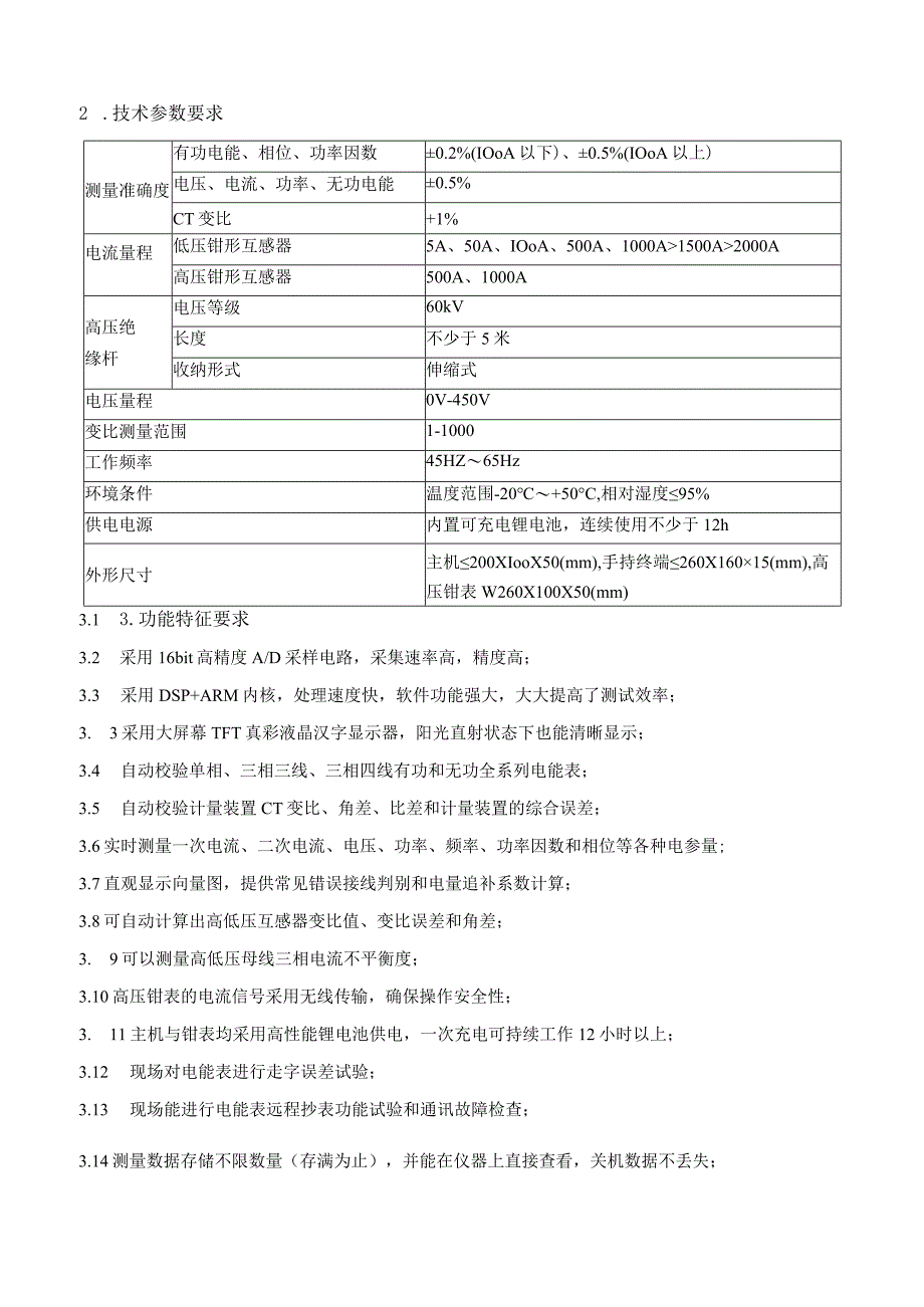 技术规范书：三相用电检查综合测试仪.docx_第3页