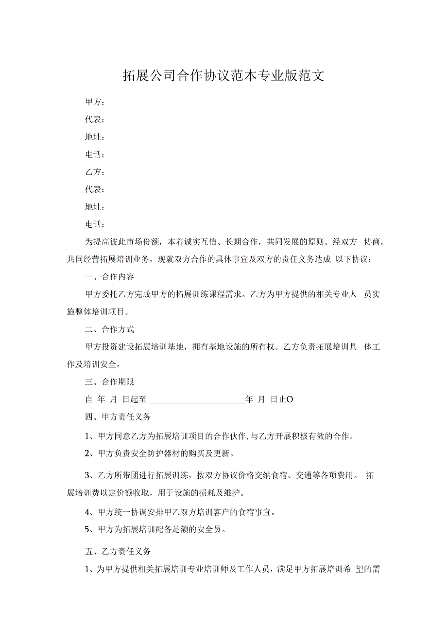 拓展公司合作协议范本专业版范文.docx_第1页