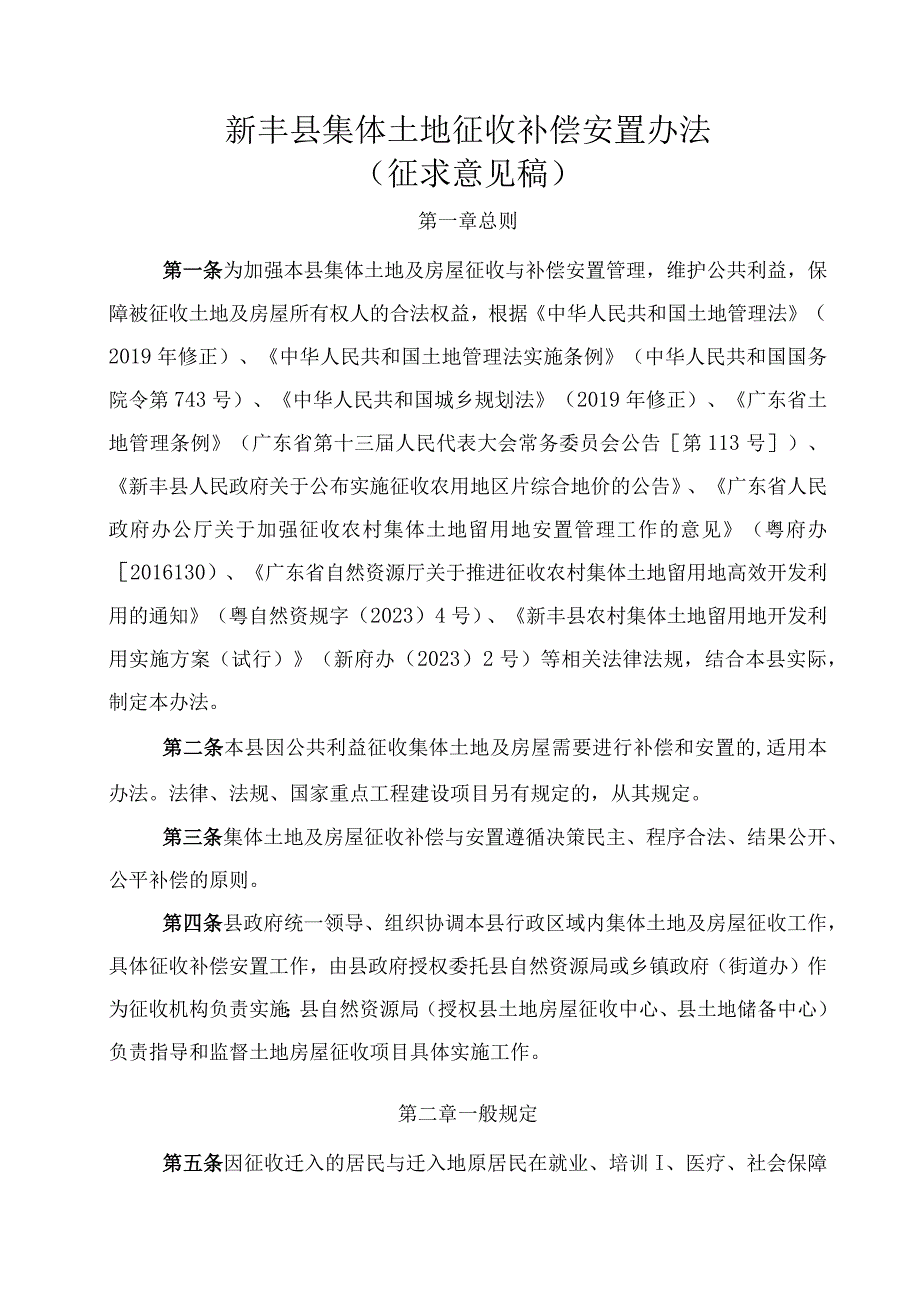 新丰县集体土地征收补偿安置办法（征求意见稿）.docx_第1页