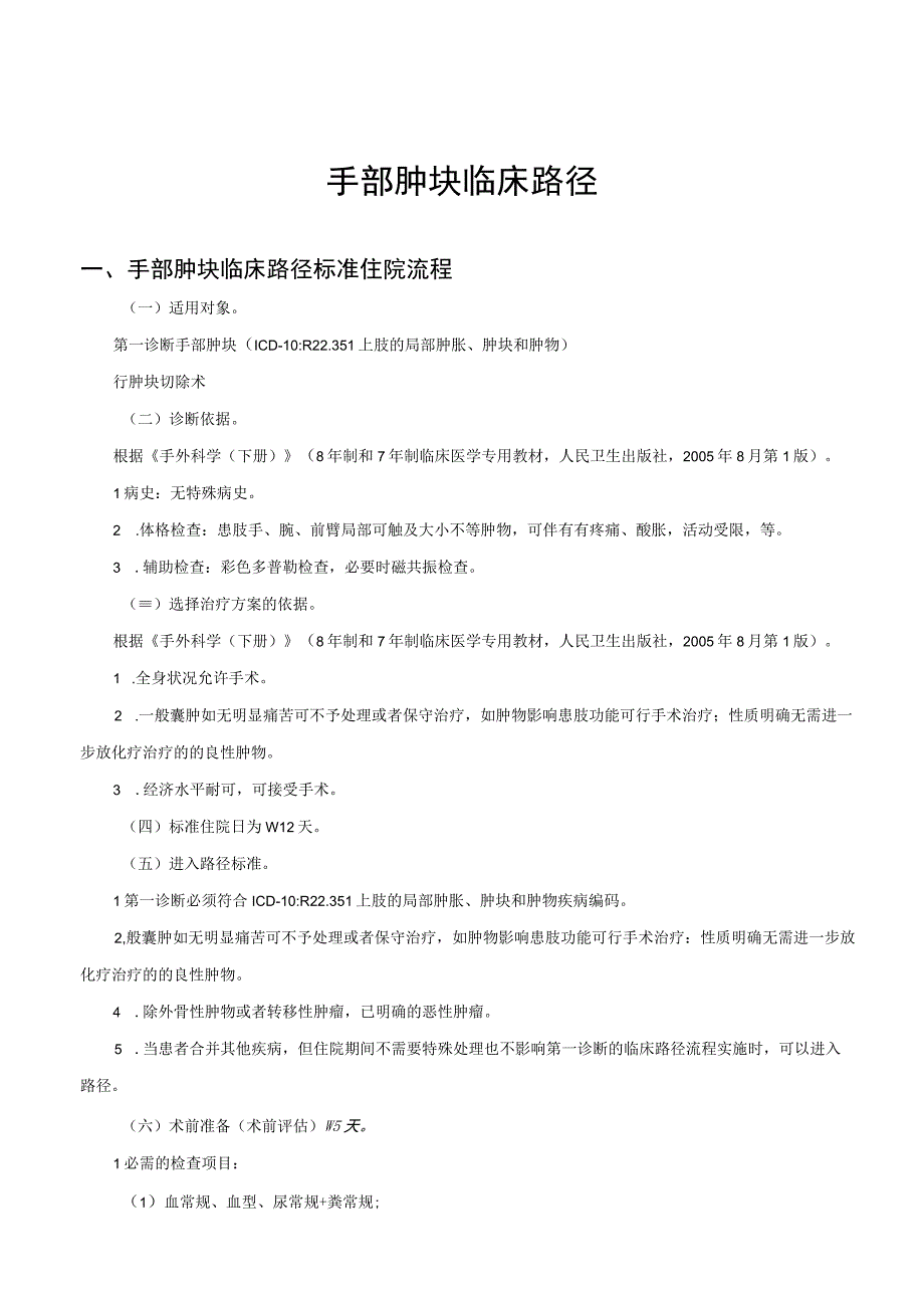 手部肿块临床路径及表单.docx_第1页