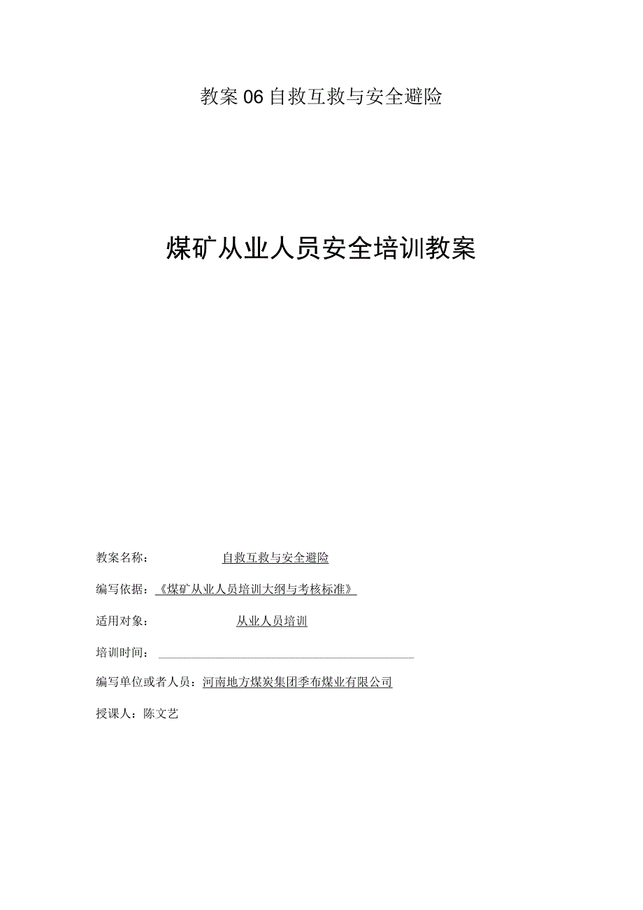 教案06自救互救与安全避险.docx_第1页