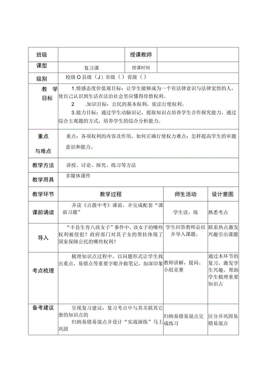 教案《公民权利》 教学设计与案例分析.docx_第1页