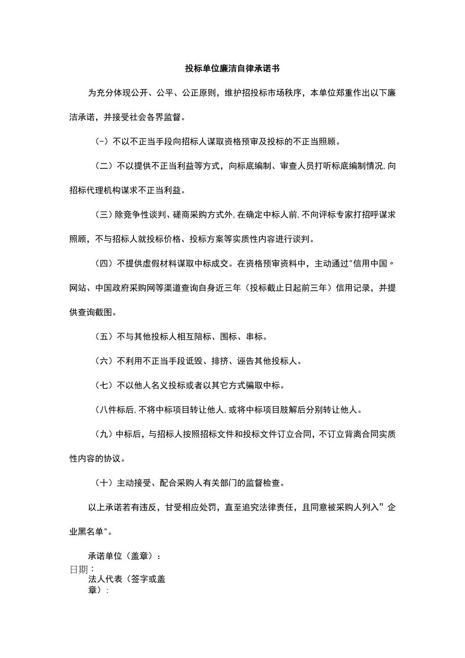 投标单位廉洁自律承诺书.docx_第1页