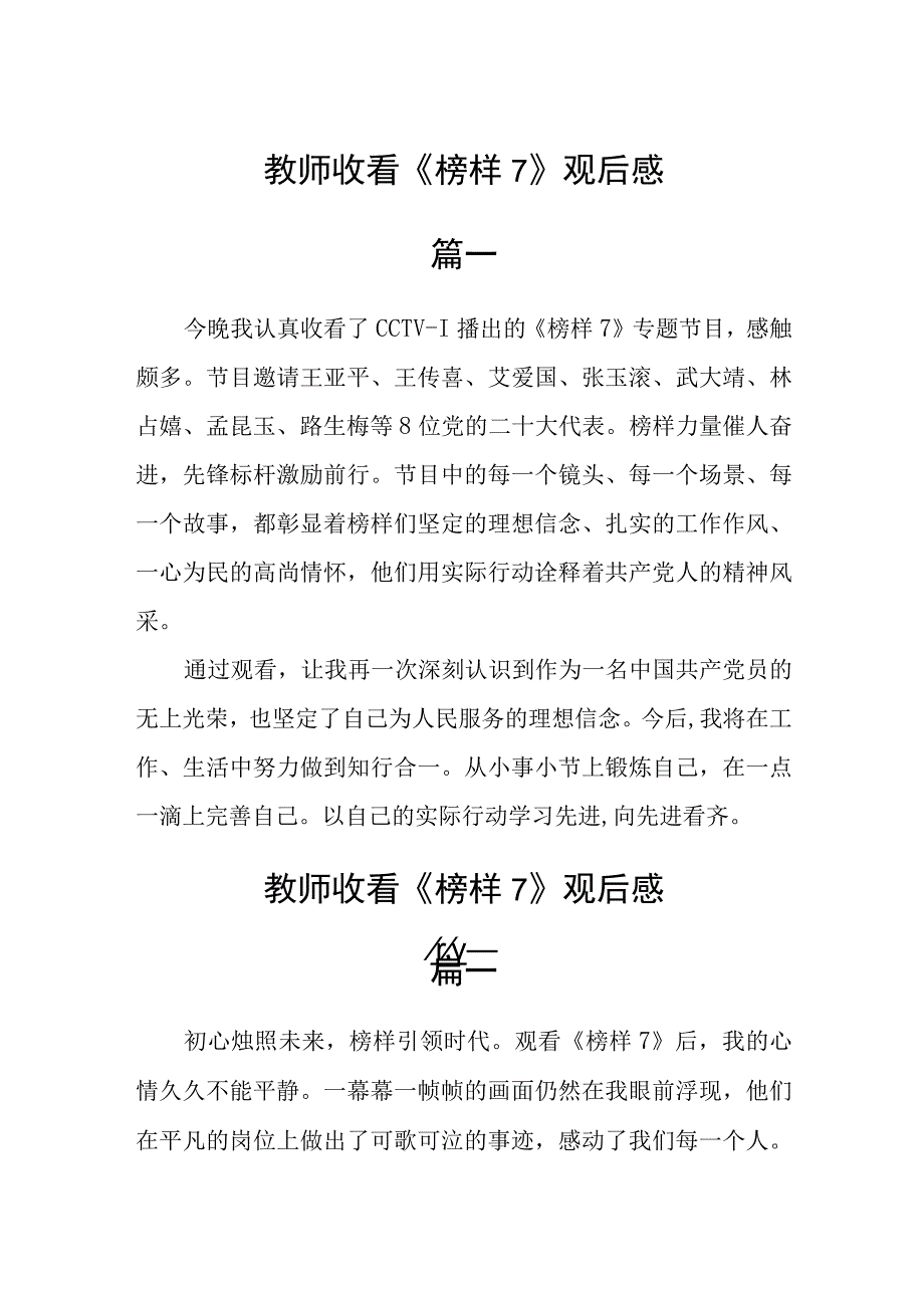 教师收看《榜样7》观后感五篇.docx_第1页