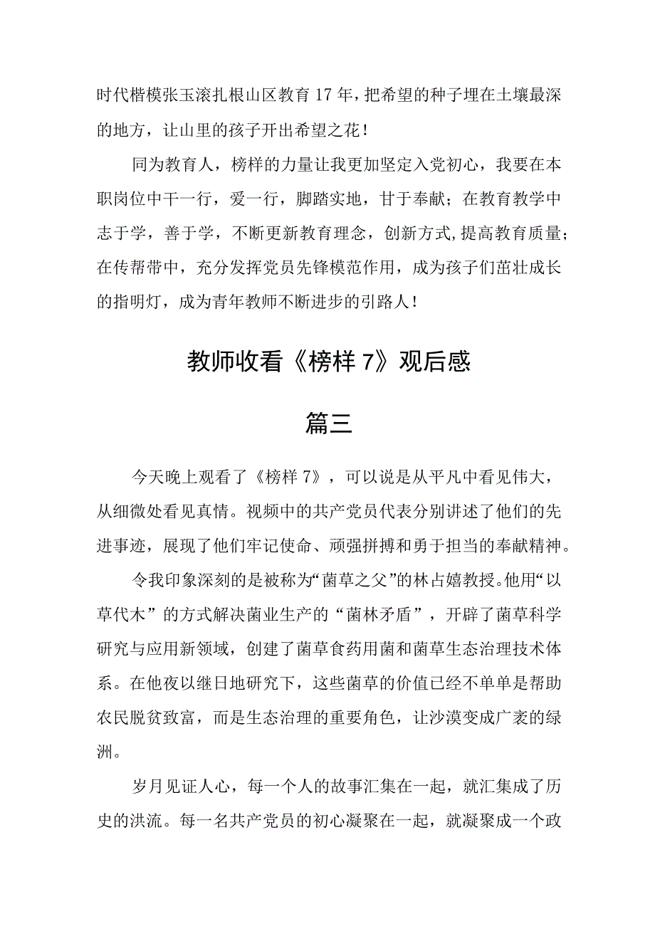 教师收看《榜样7》观后感五篇.docx_第2页