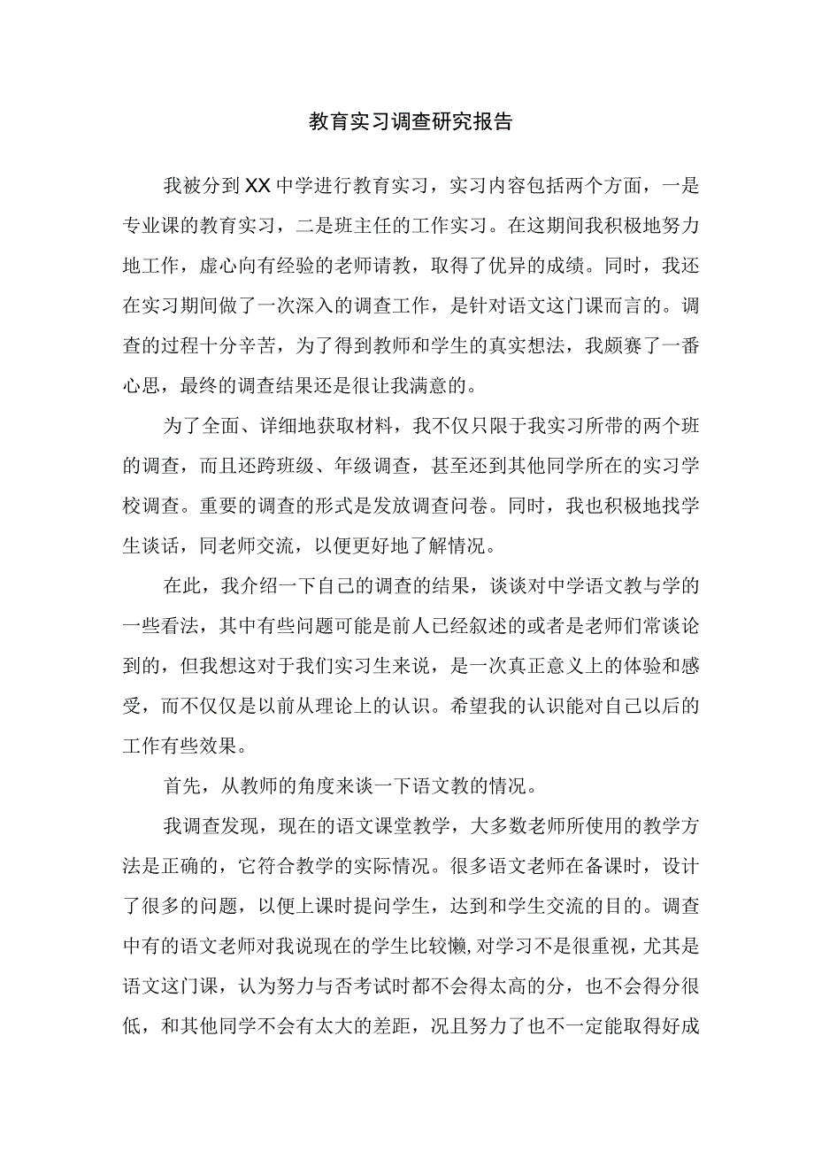 教育实习调查研究报告.docx_第1页