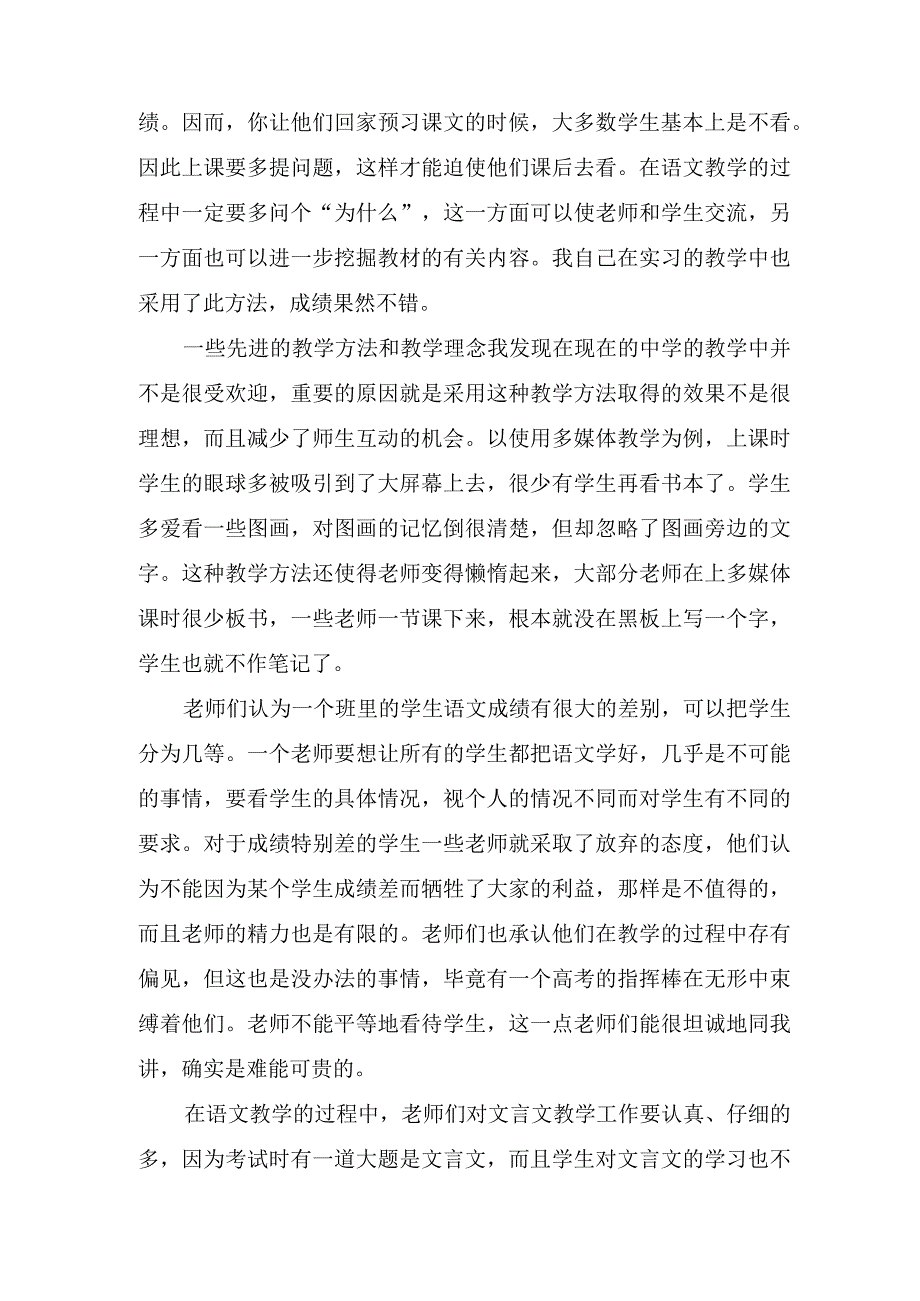 教育实习调查研究报告.docx_第2页