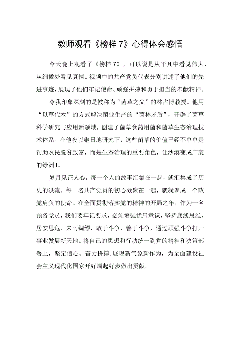 教师观看《榜样7》心得体会感悟.docx_第1页