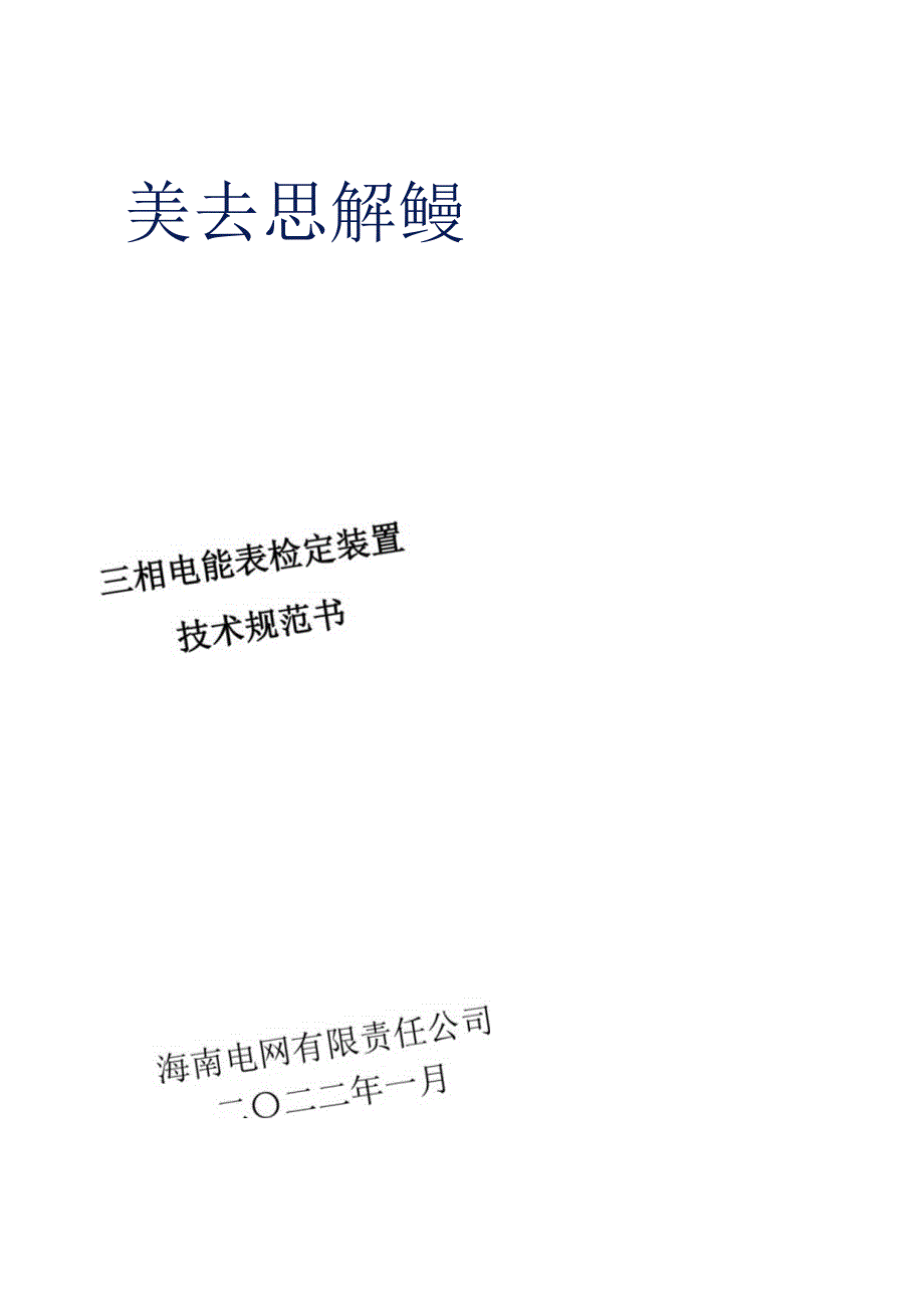 技术规范书：三相电能表检定装置.docx_第1页