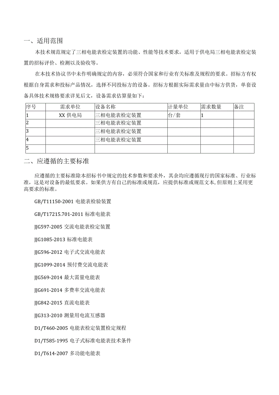 技术规范书：三相电能表检定装置.docx_第2页