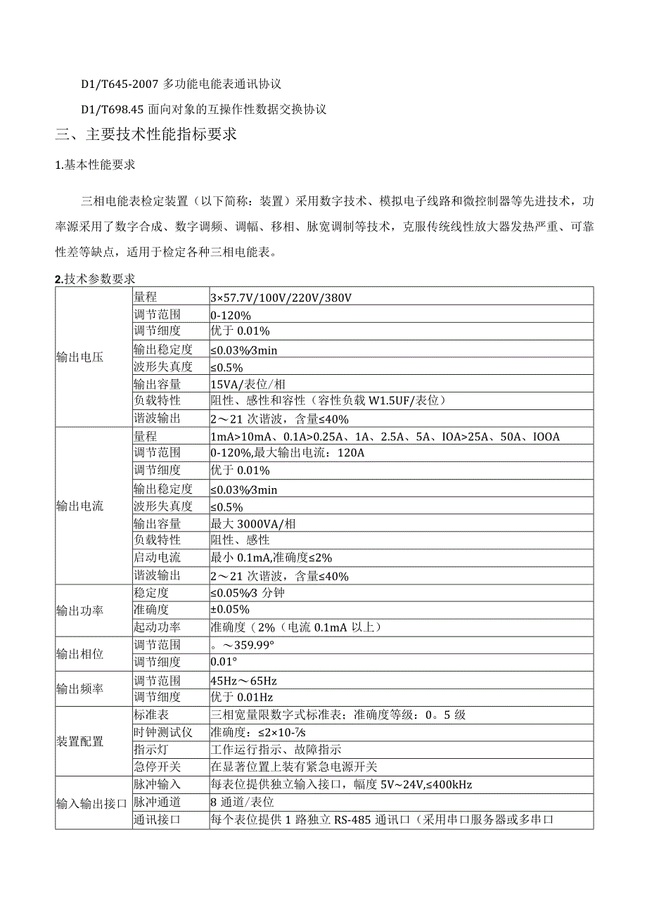 技术规范书：三相电能表检定装置.docx_第3页