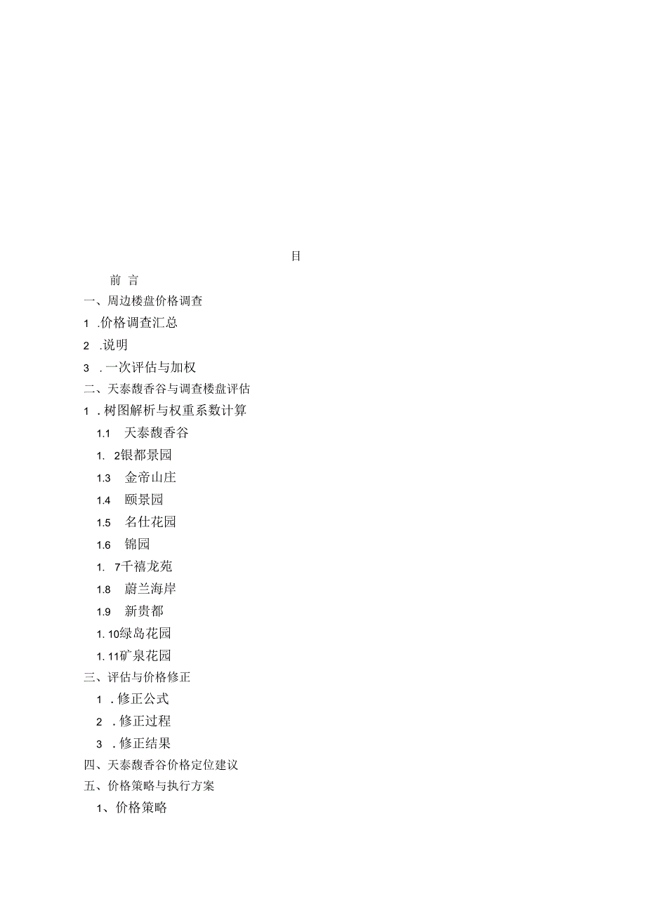 房地产项目价格策略与执行方案.docx_第1页