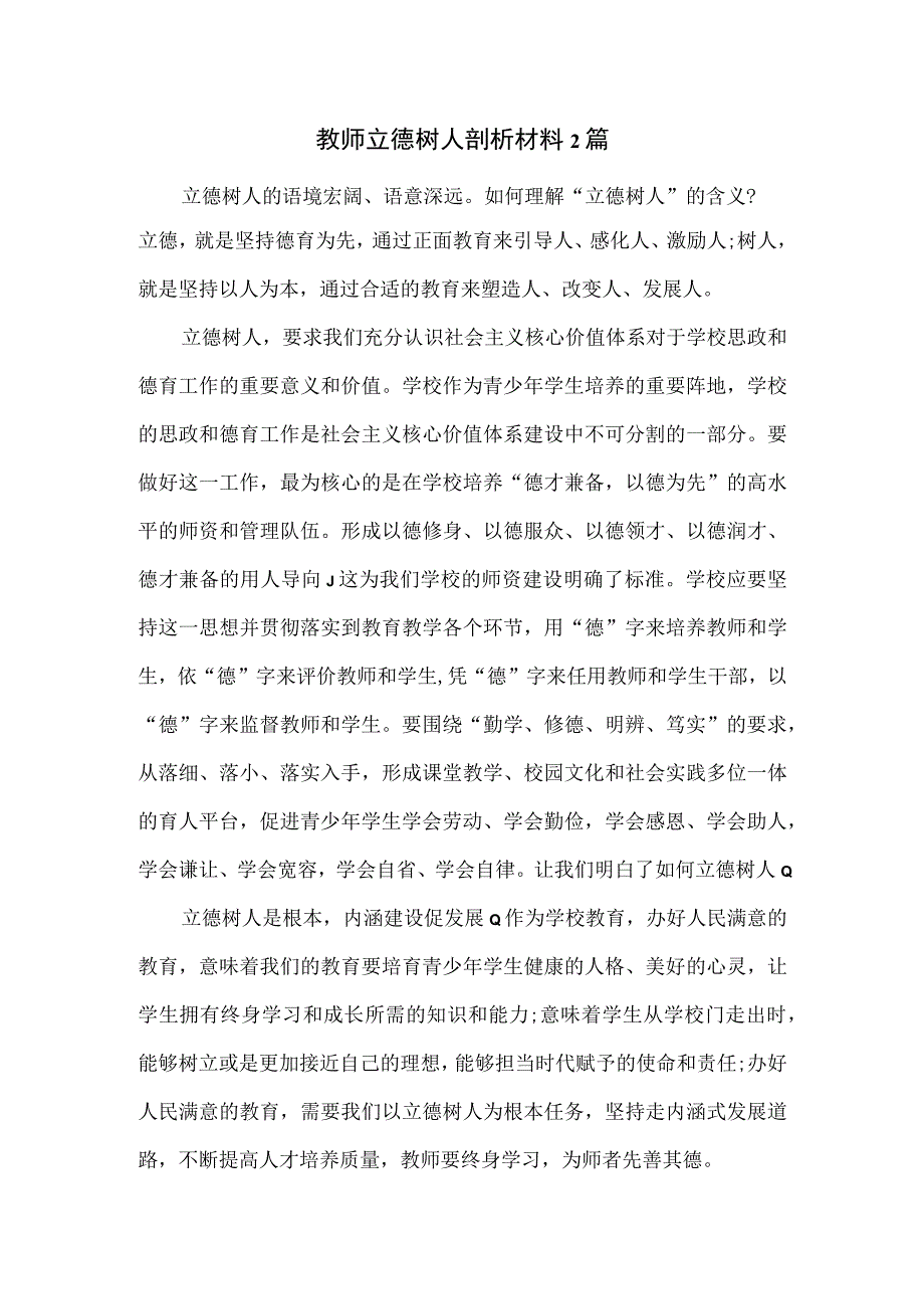 教师立德树人剖析材料2篇.docx_第1页