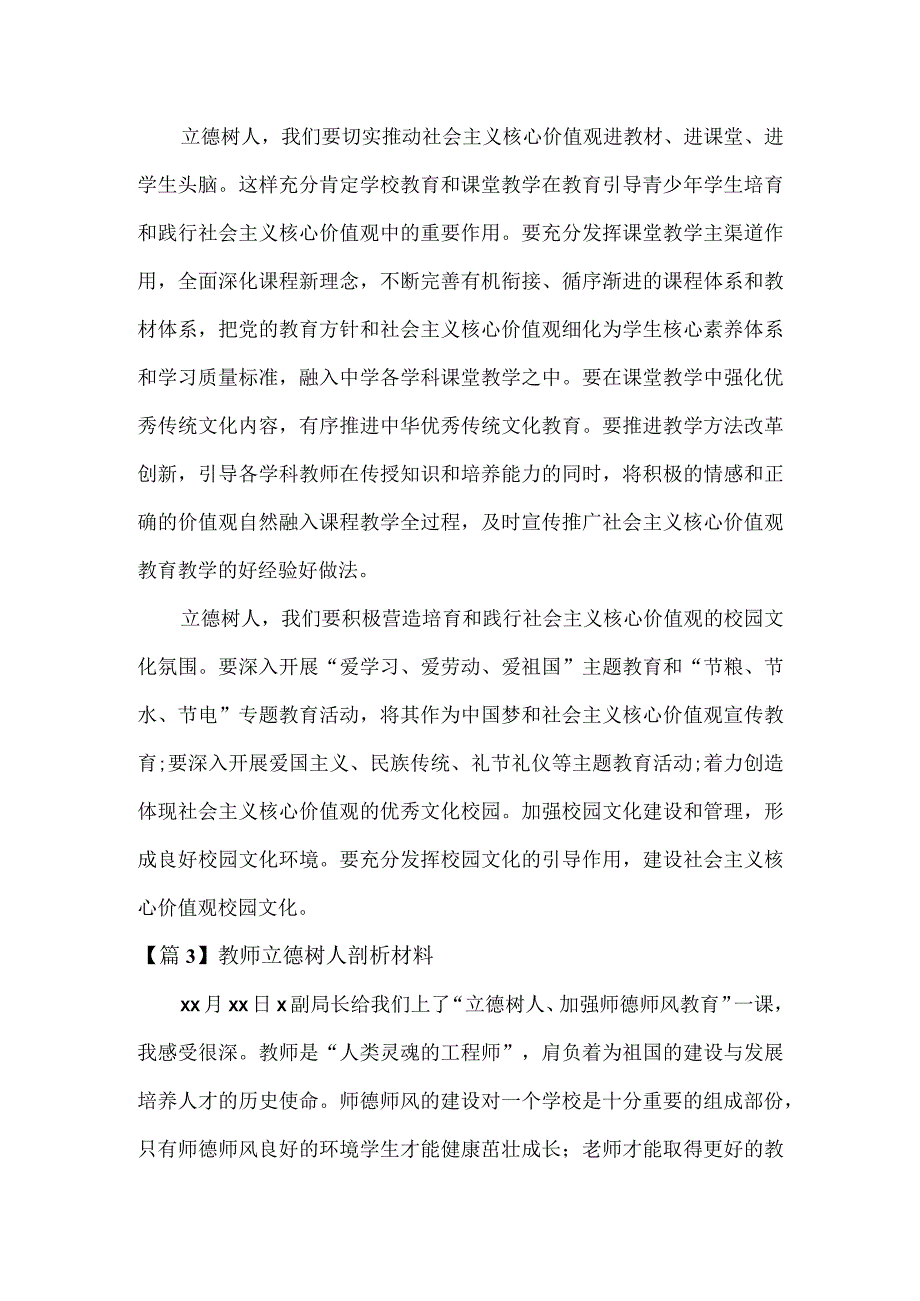 教师立德树人剖析材料2篇.docx_第2页