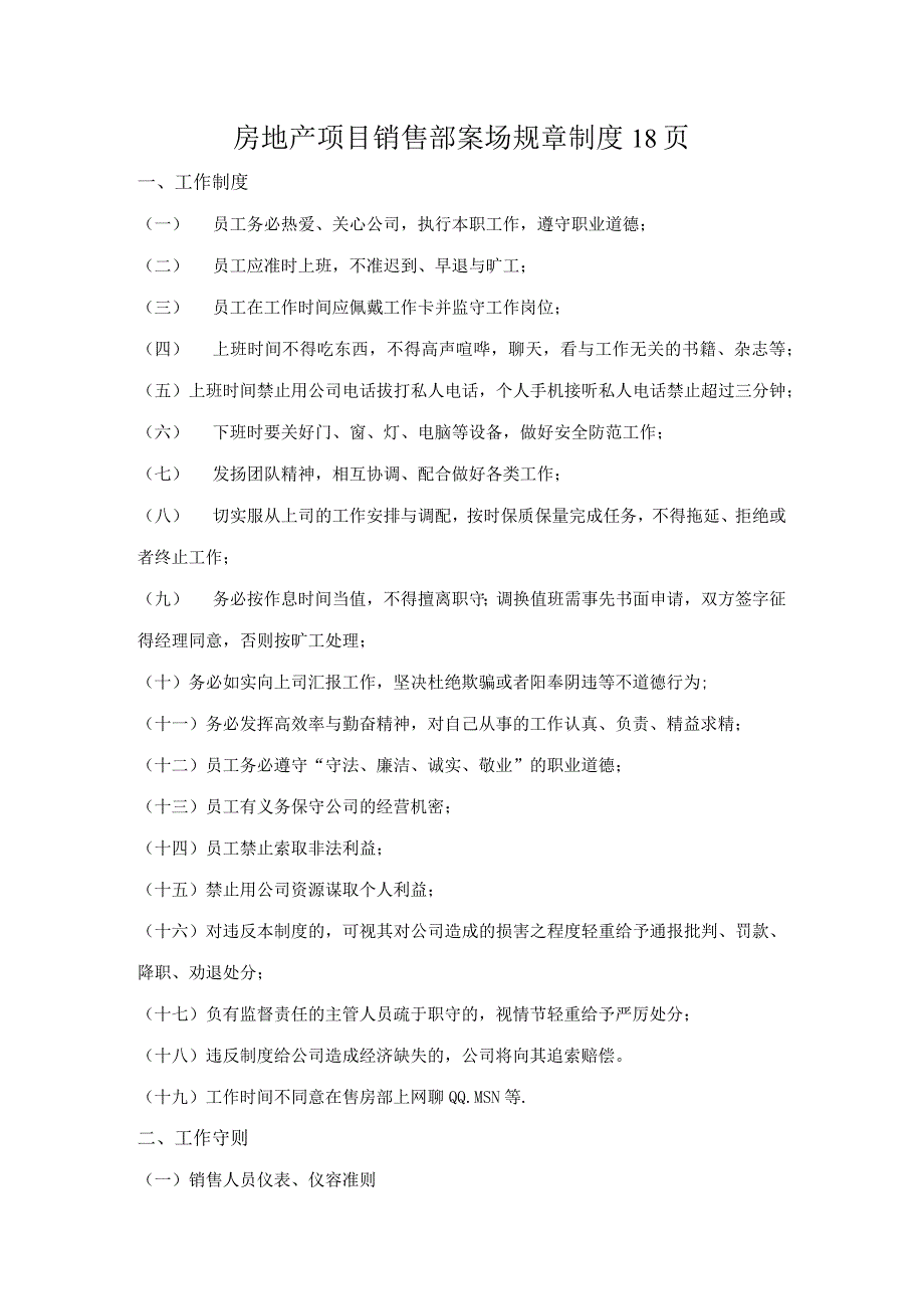 房地产项目销售部案场规章制度18页.docx_第1页