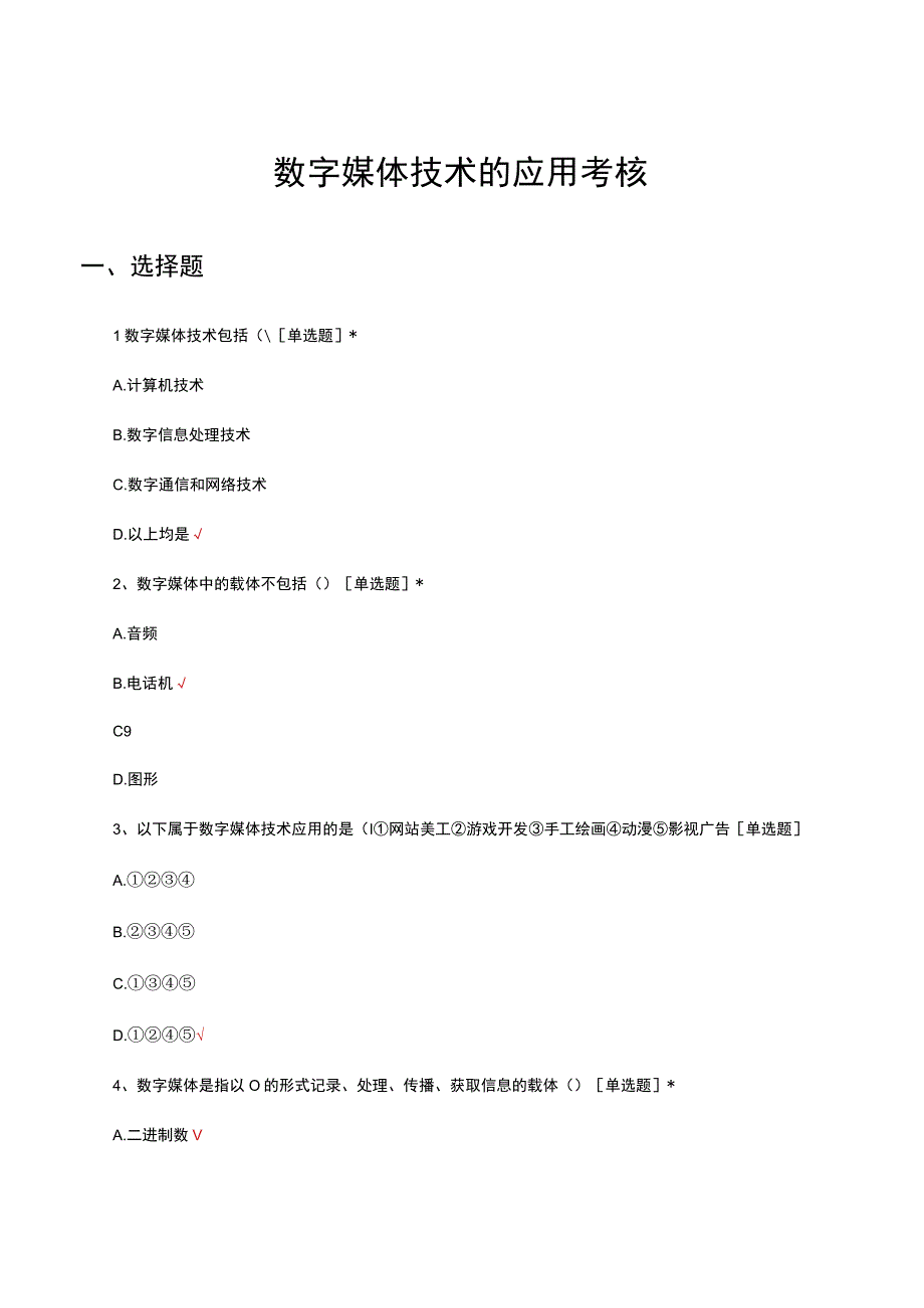 数字媒体技术的应用考核试题及答案.docx_第1页