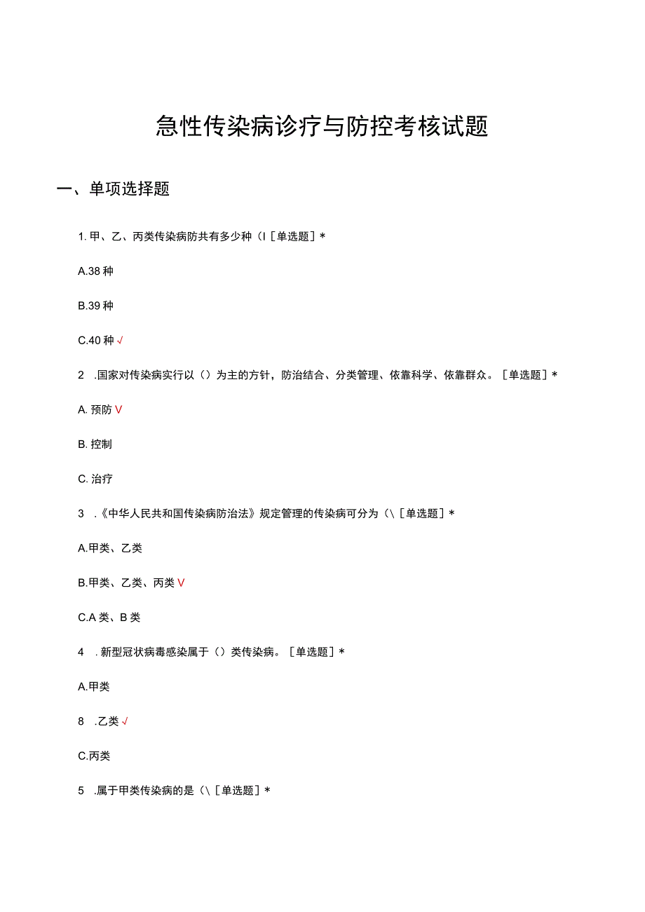 急性传染病诊疗与防控考核试题及答案.docx_第1页