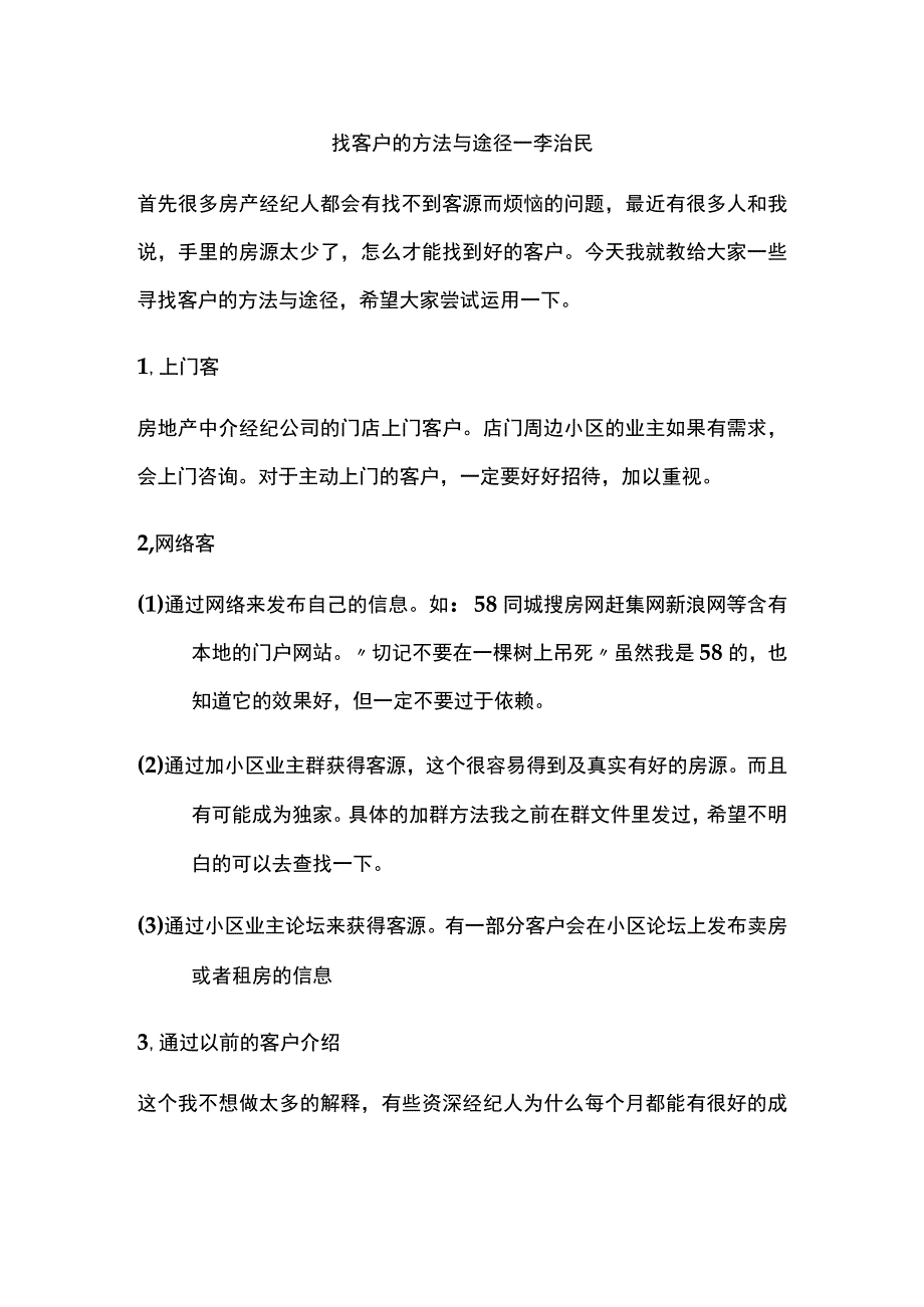 找客户的基本方法与途径.docx_第1页