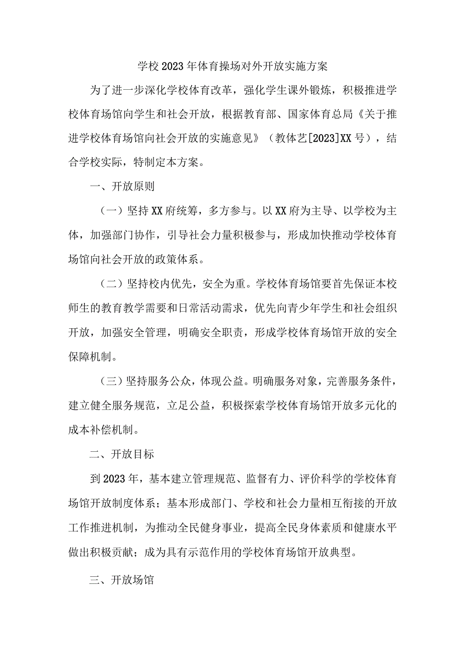 技术学校2023年体育操场对外开放实施工作方案.docx_第1页