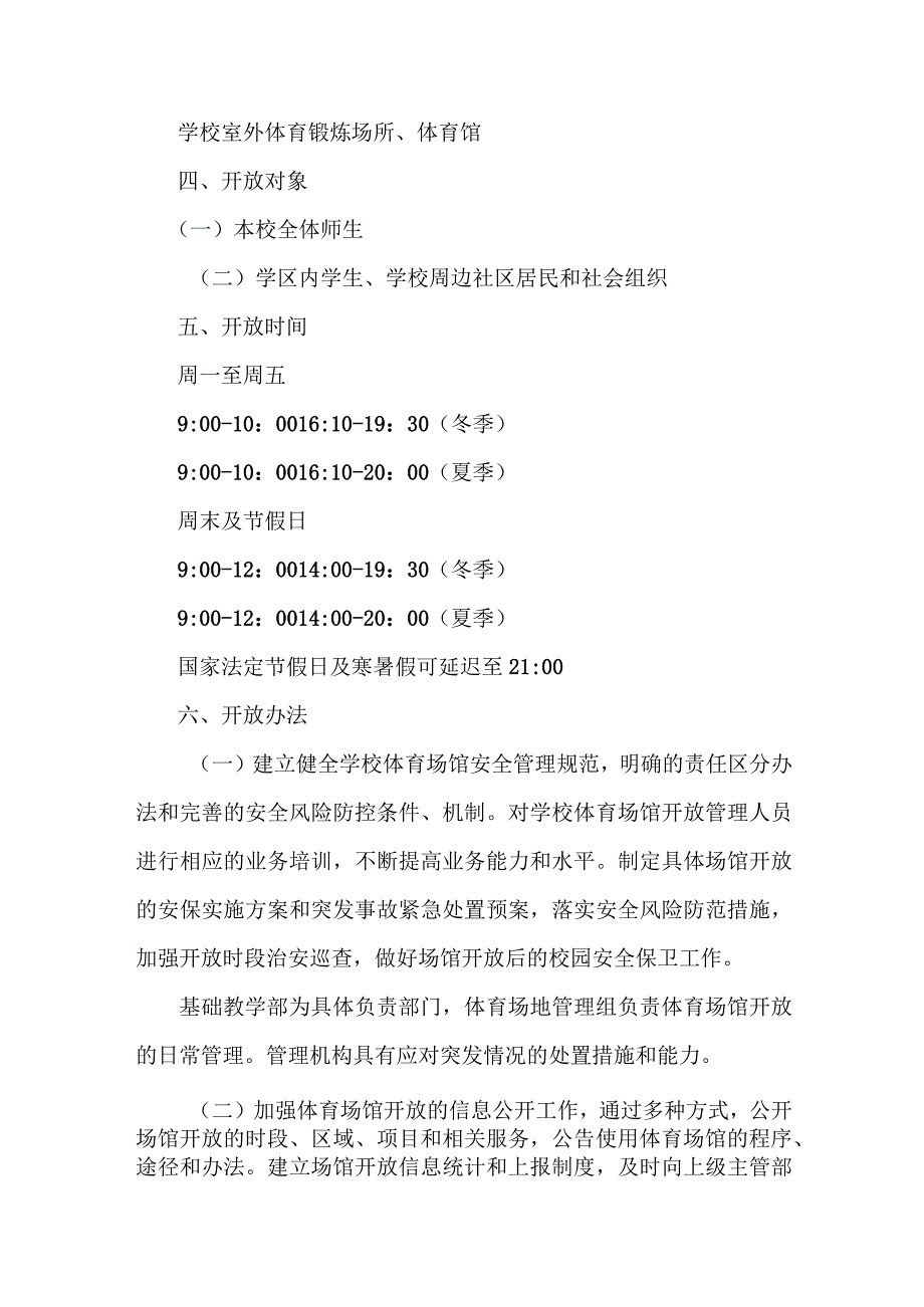 技术学校2023年体育操场对外开放实施工作方案.docx_第2页