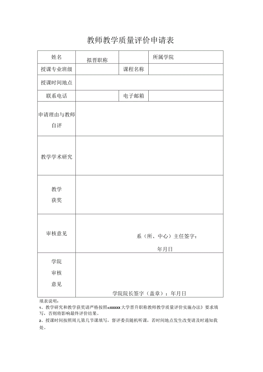 教师教学质量评价申请表.docx_第1页