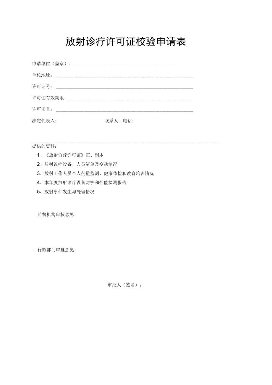 放射诊疗许可证校验申请表.docx_第1页