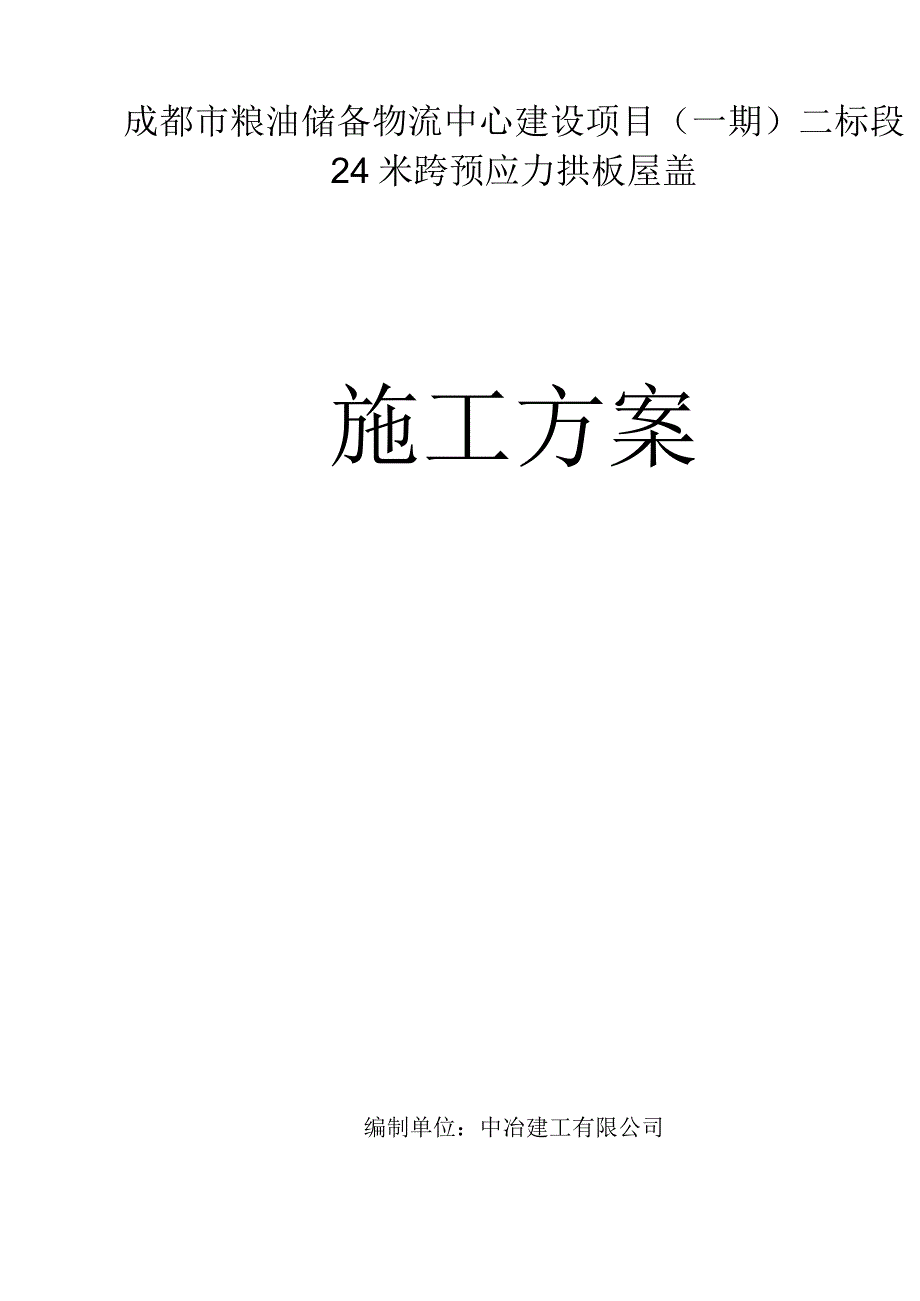 拱板施工方案.docx_第1页