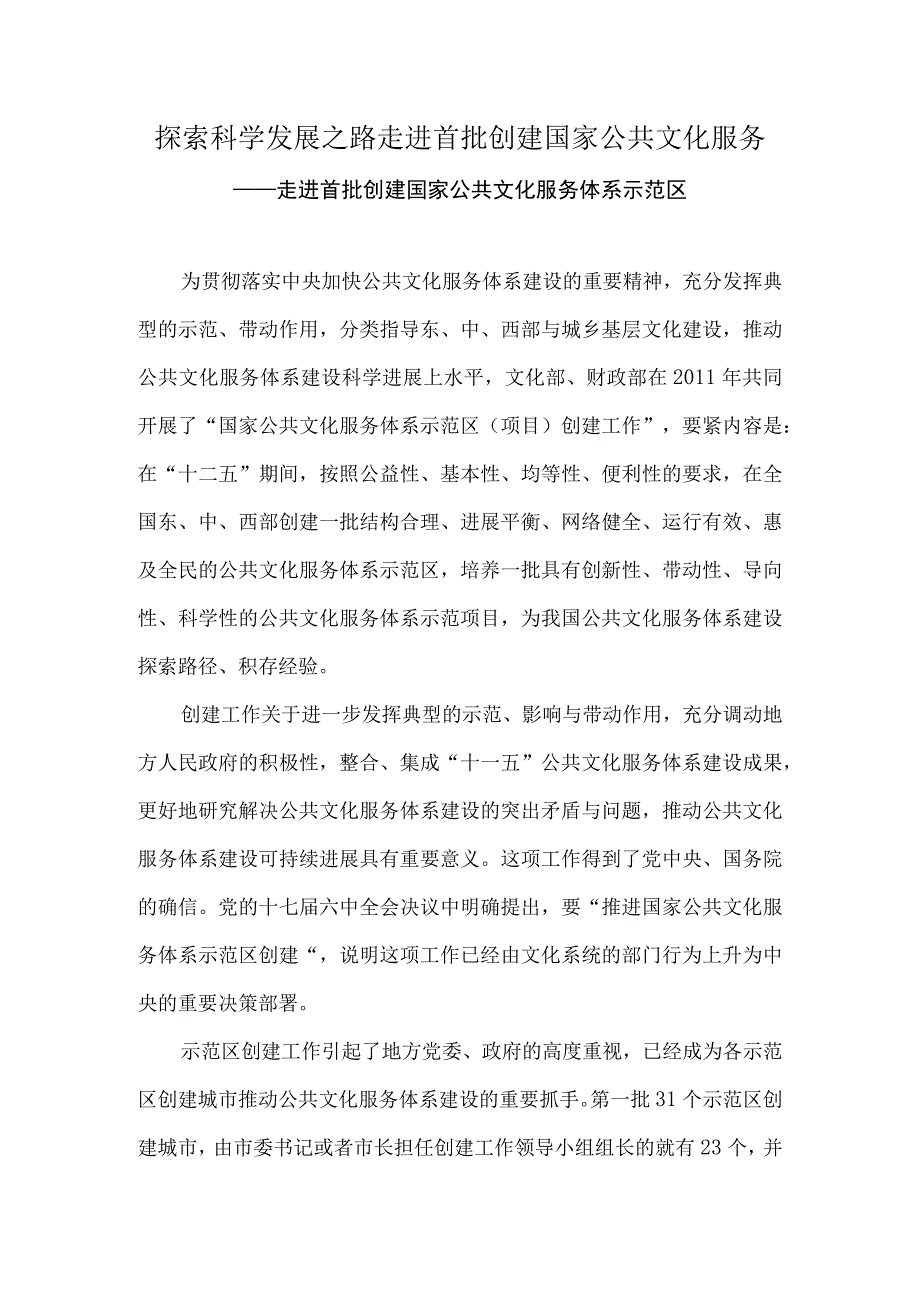 探索科学发展之路走进首批创建国家公共文化服务.docx_第1页