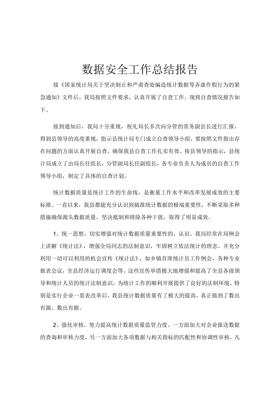 数据安全工作总结报告.docx_第1页