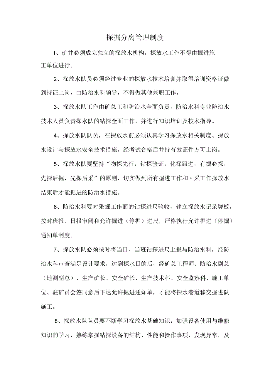 探掘分离管理制度.docx_第1页