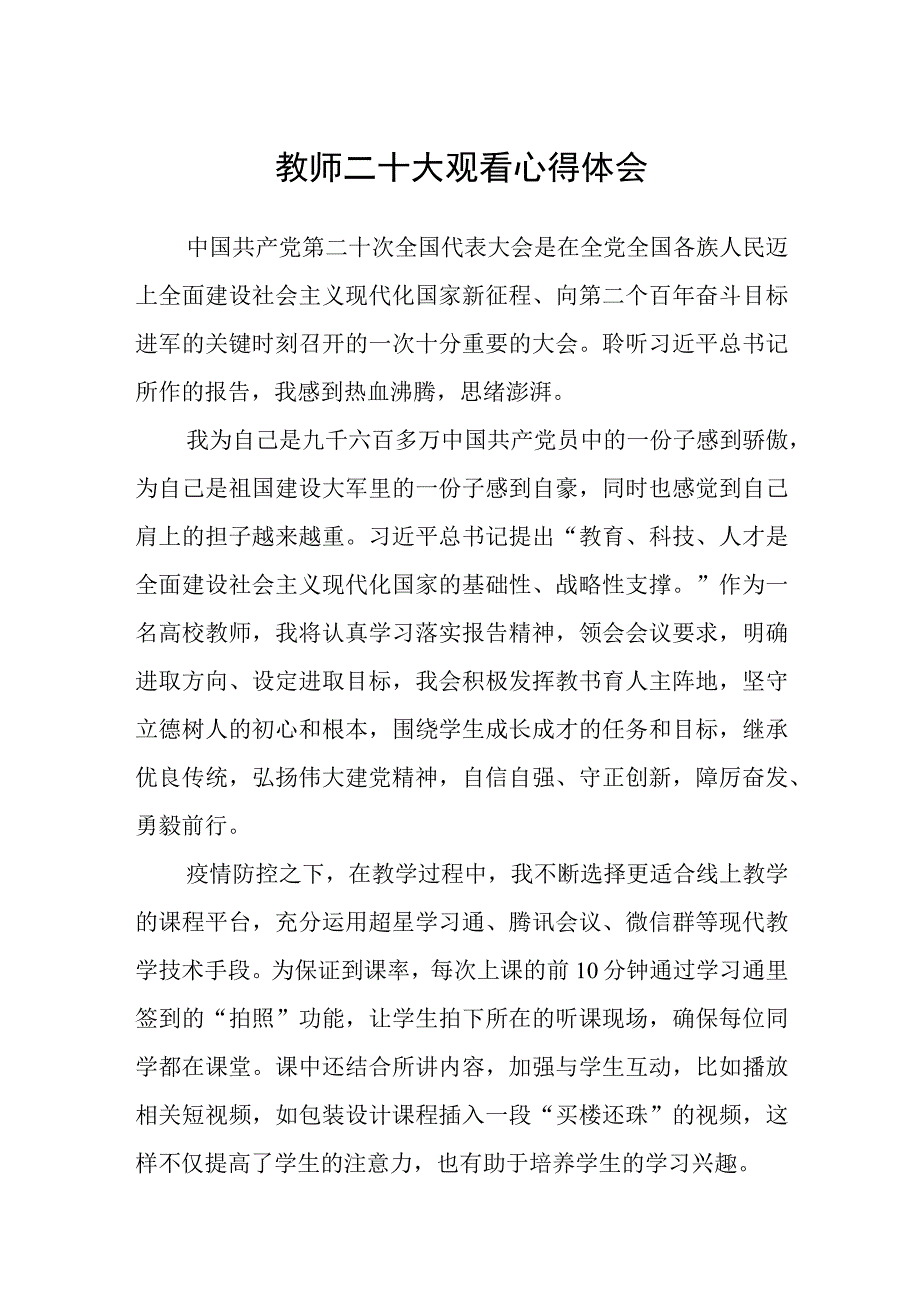 教师二十大观看心得体会(精选三篇).docx_第1页