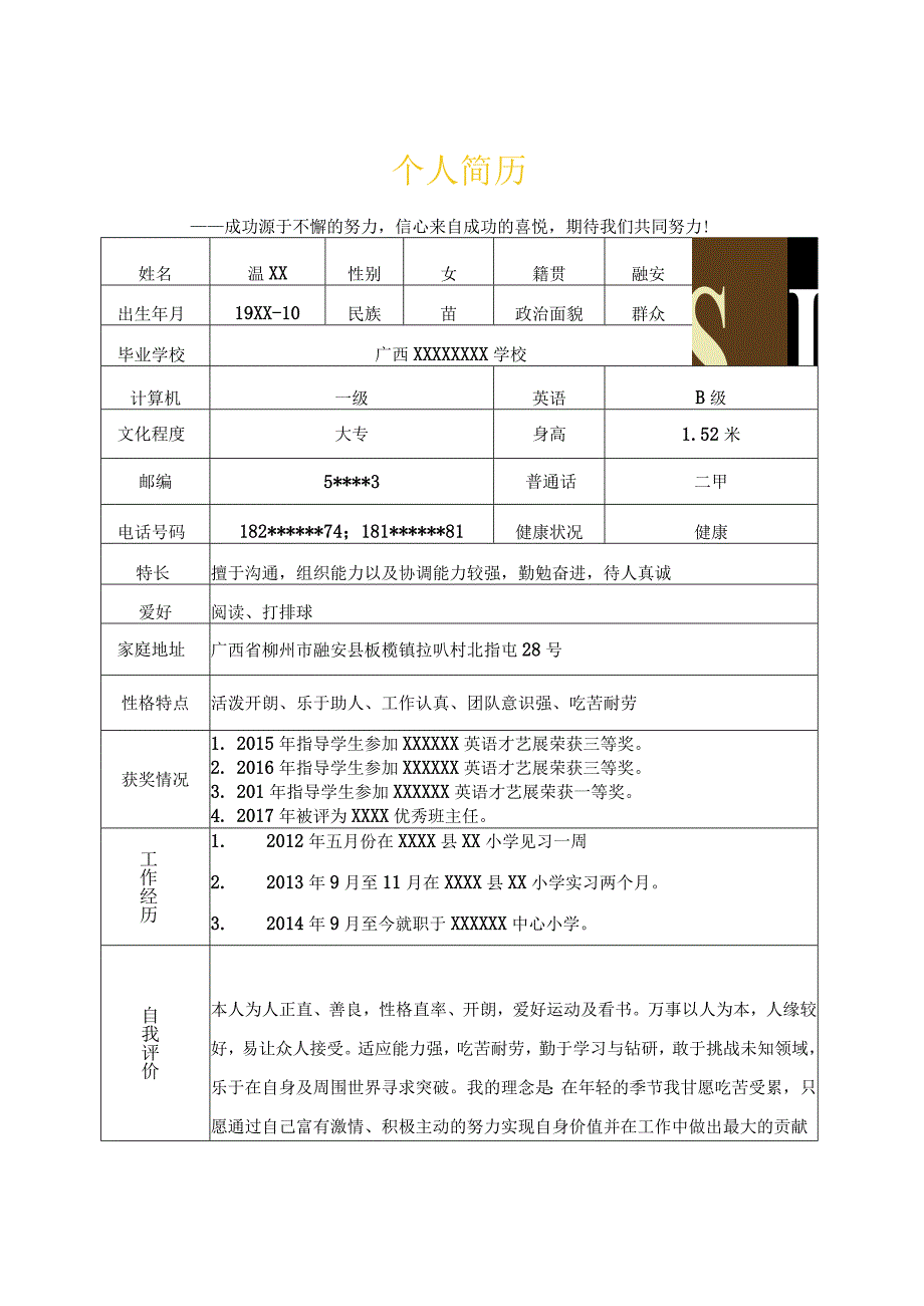 教师老师小学教育培训类岗位求职简历模板.docx_第2页