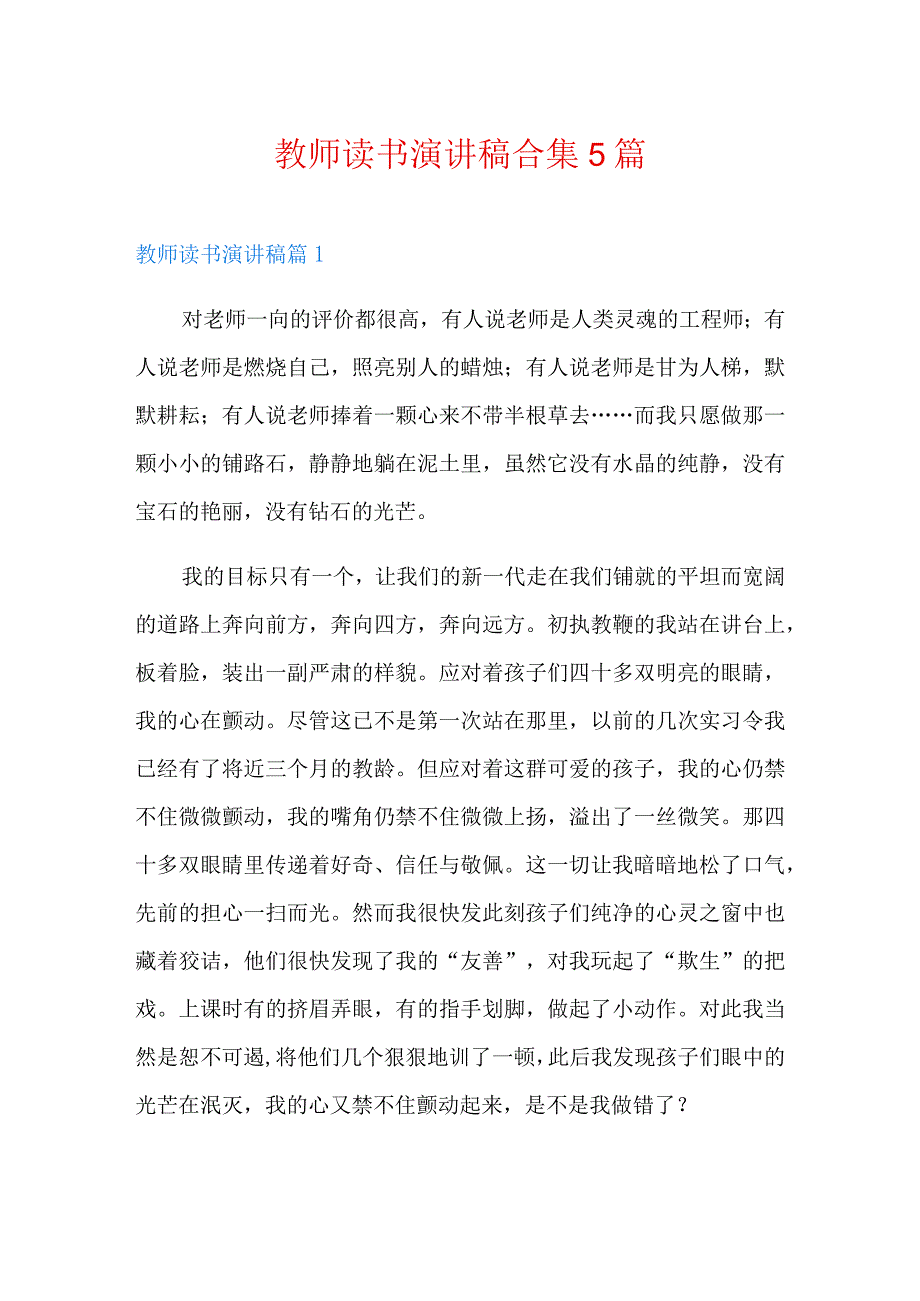 教师读书演讲稿合集5篇.docx_第1页