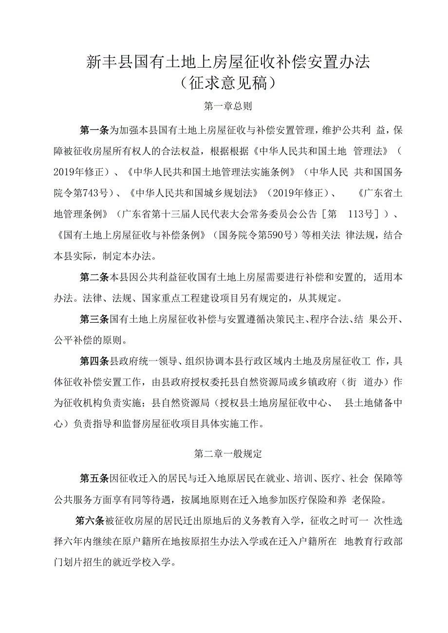 新丰县国有土地上房屋征收补偿安置办法征求意见稿.docx_第1页