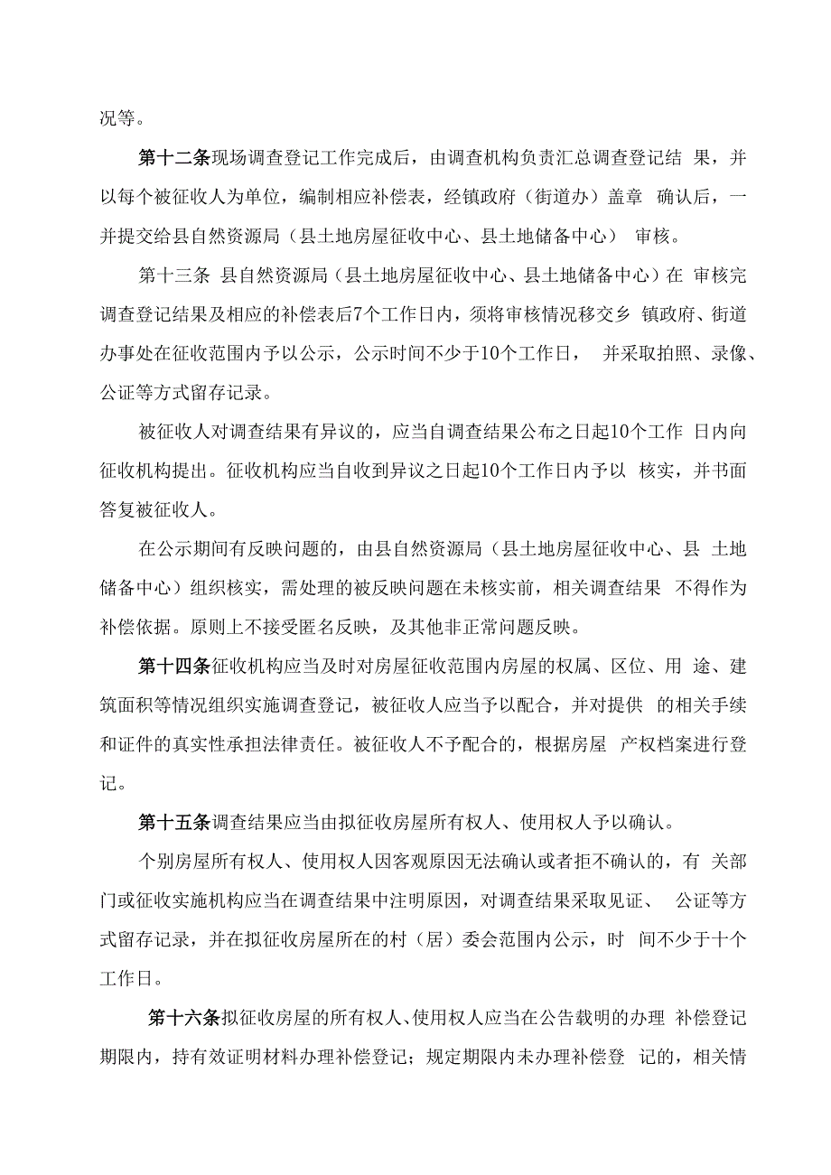 新丰县国有土地上房屋征收补偿安置办法征求意见稿.docx_第3页