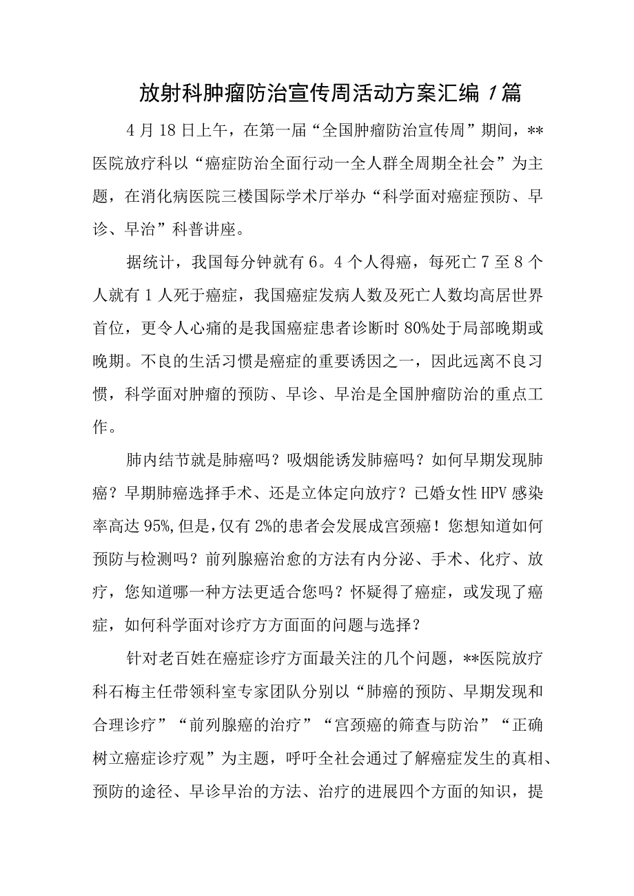 放射科肿瘤防治宣传周活动方案汇编7篇.docx_第1页