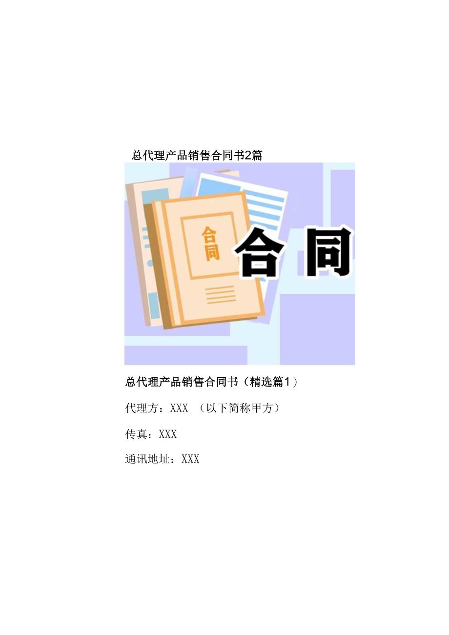 总代理产品销售合同书2篇.docx_第1页