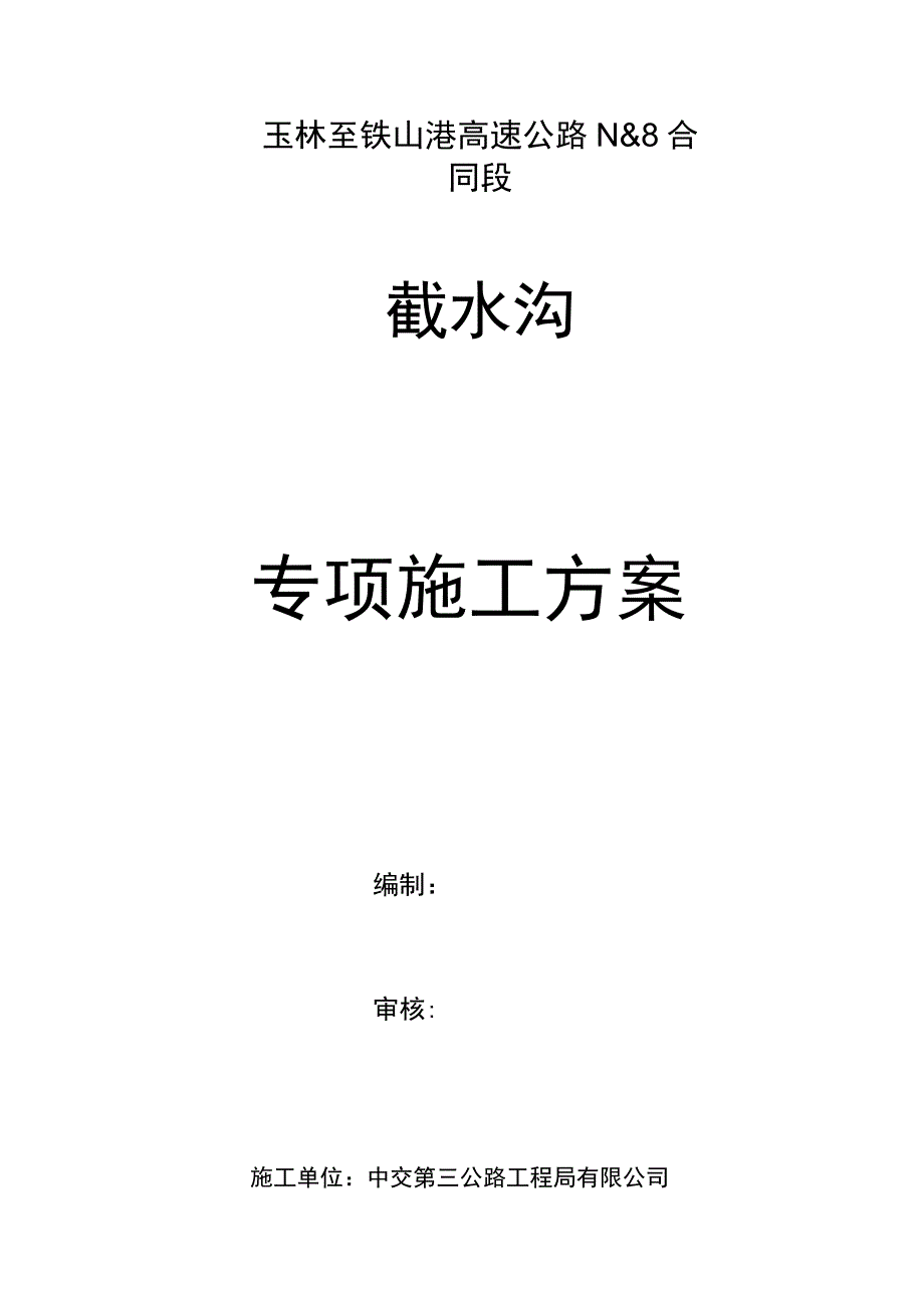 截水沟施工方案.docx_第1页