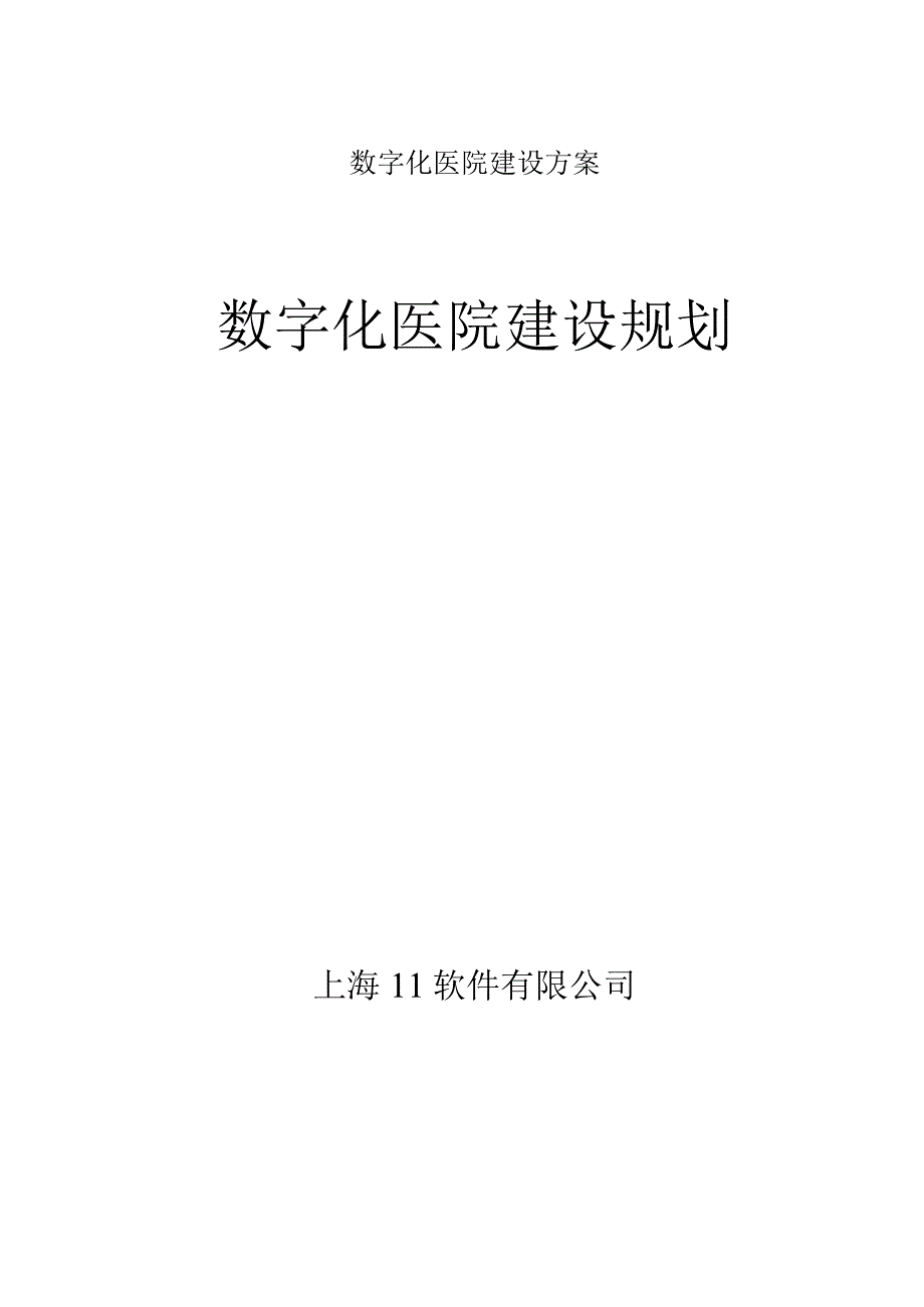 数字化医院建设方案.docx_第1页