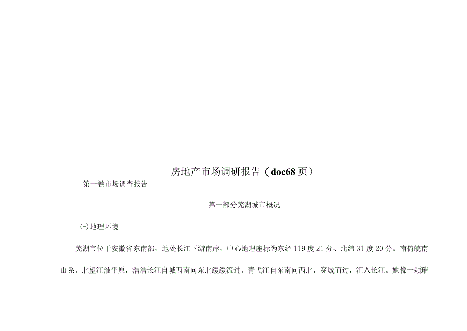 房地产市场调研报告(doc 68页).docx_第1页