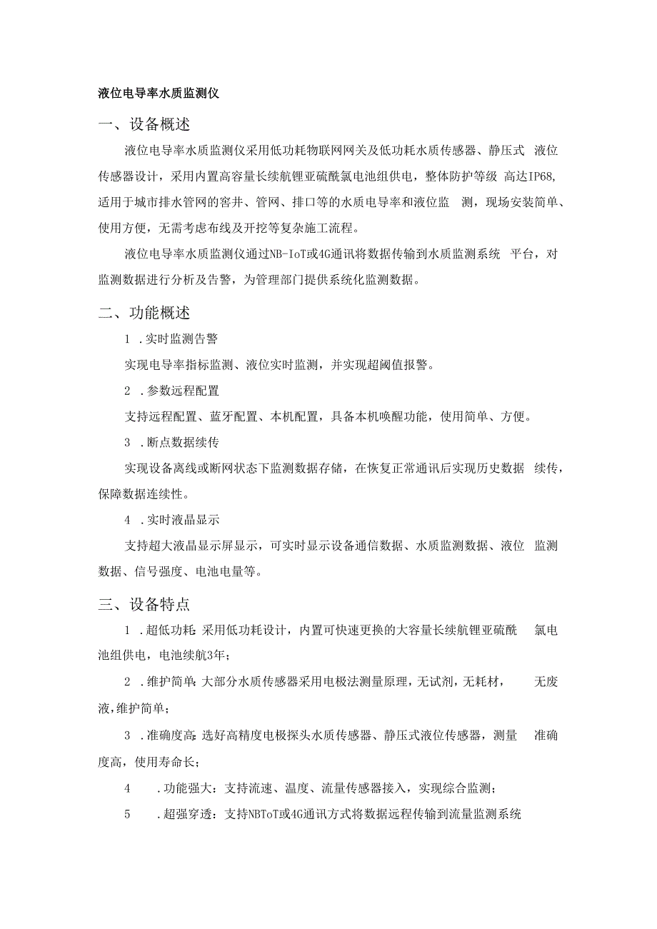 恒星物联液位电导率水质监测仪水质传感器.docx_第1页