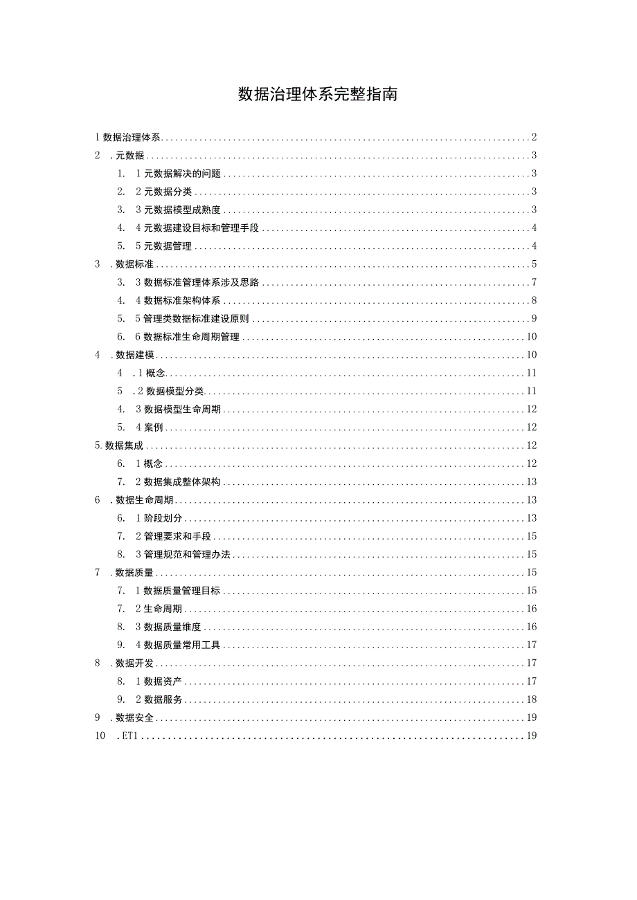 数据治理体系完整指南.docx_第1页