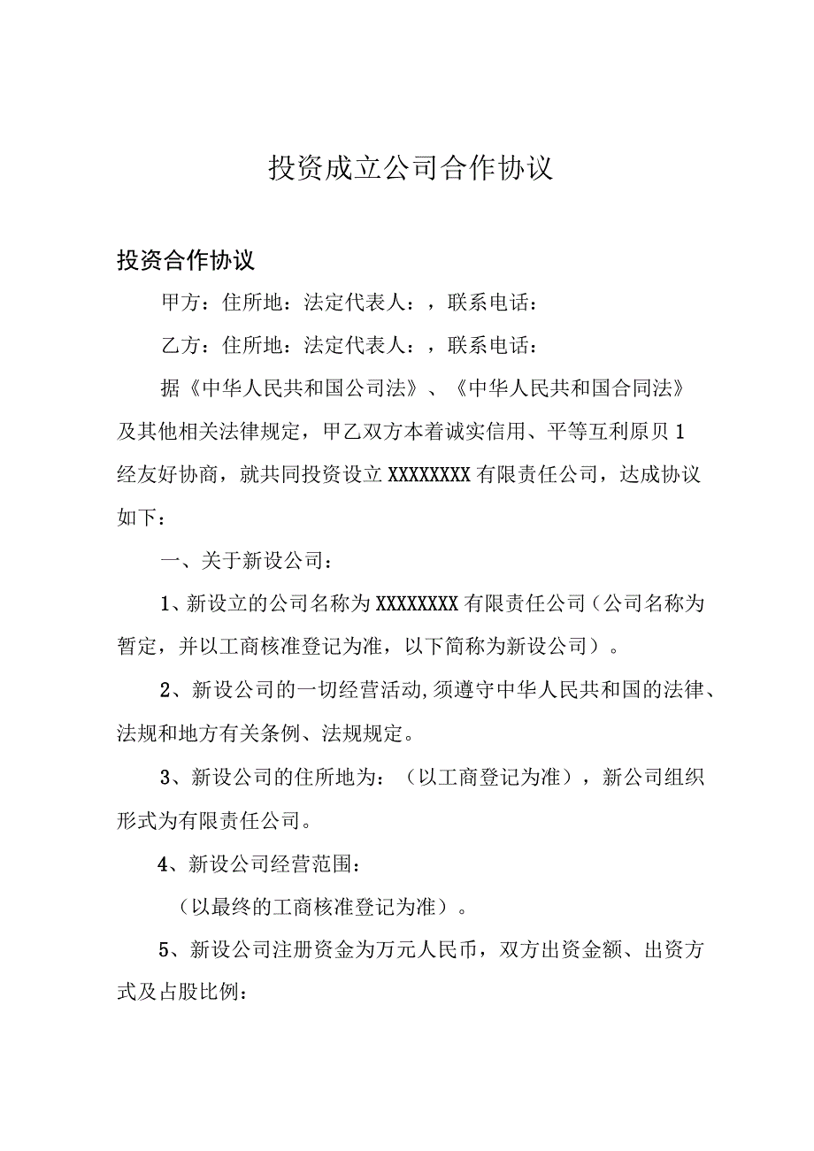 投资成立公司合作协议.docx_第1页