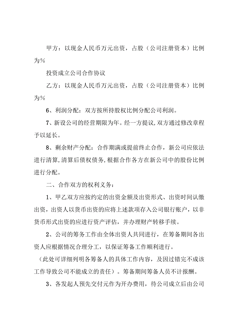 投资成立公司合作协议.docx_第2页