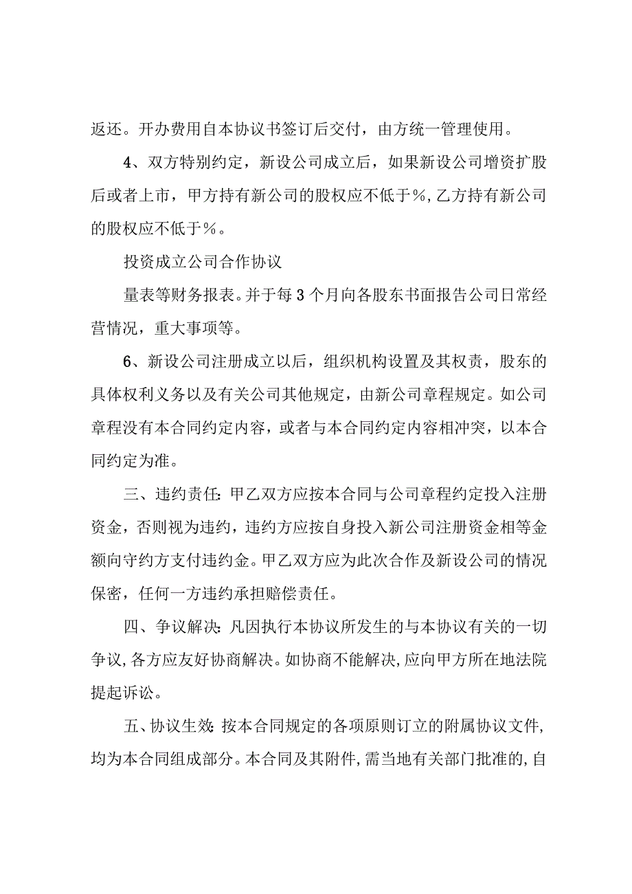 投资成立公司合作协议.docx_第3页