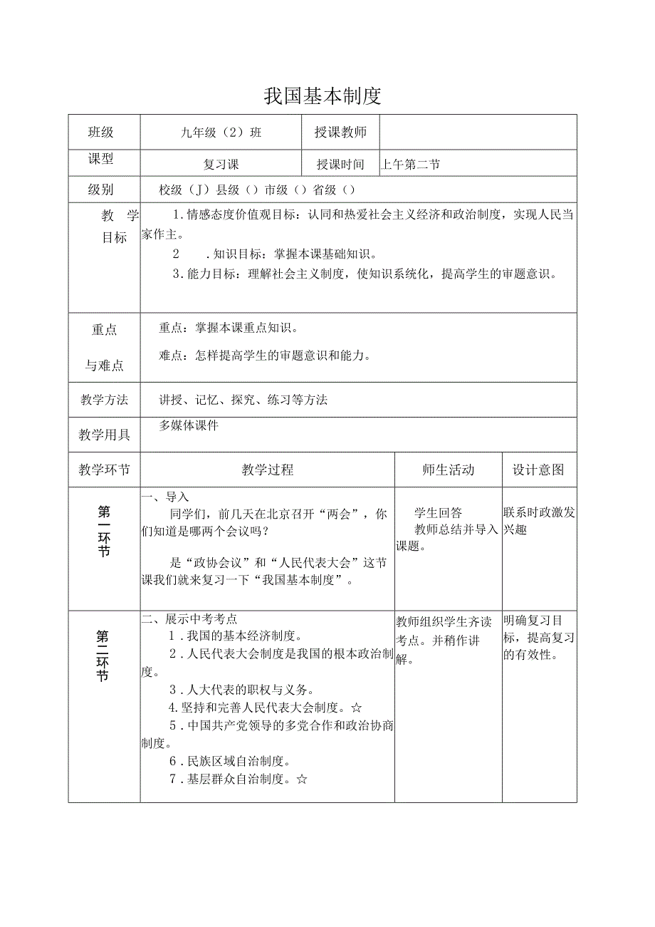 教案我国基本制度 教案.docx_第1页