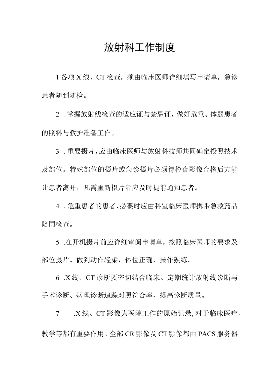 放射科工作制度.docx_第1页