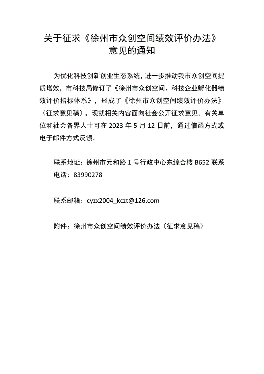 徐州市众创空间绩效评价办法.docx_第1页