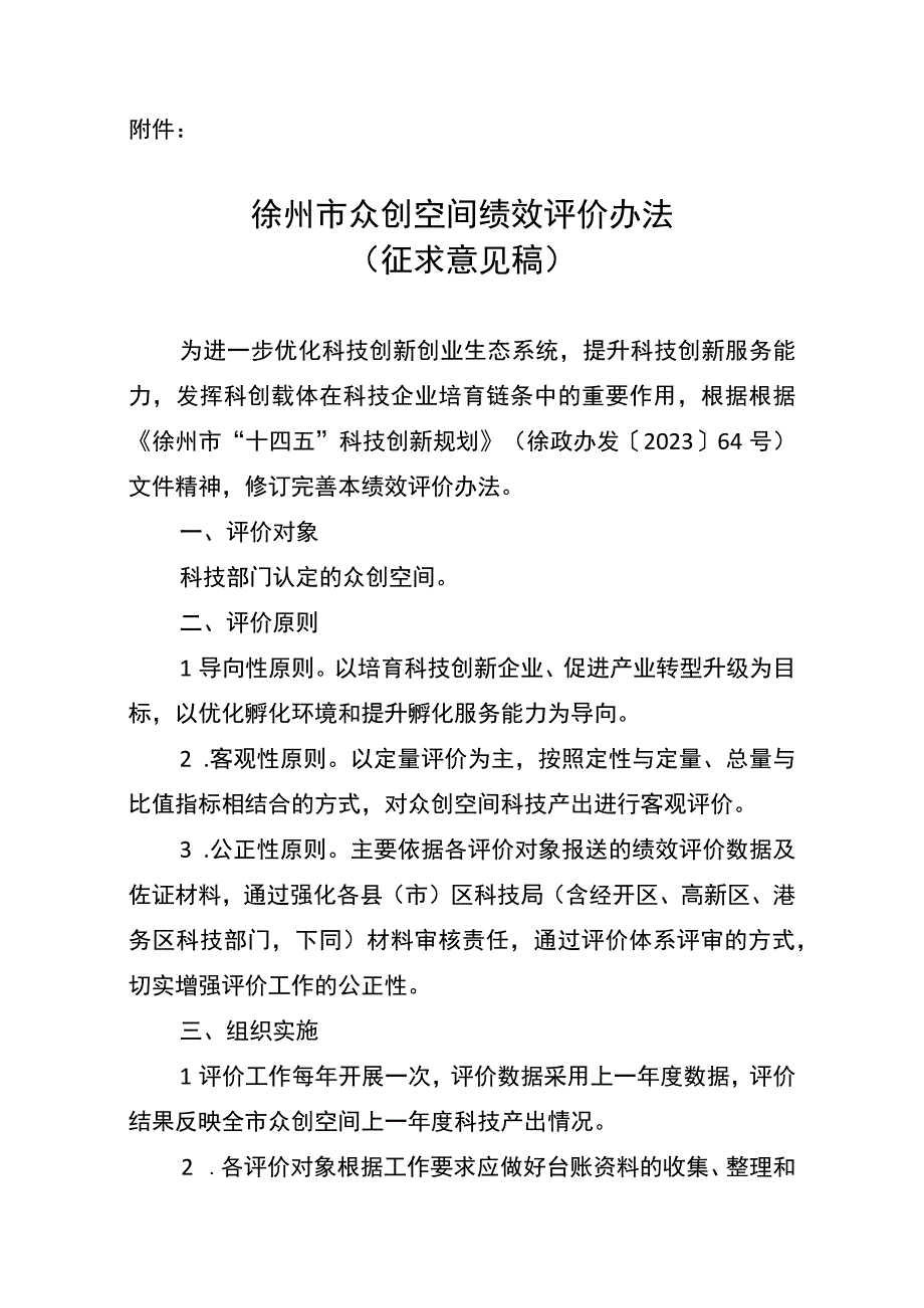 徐州市众创空间绩效评价办法.docx_第2页