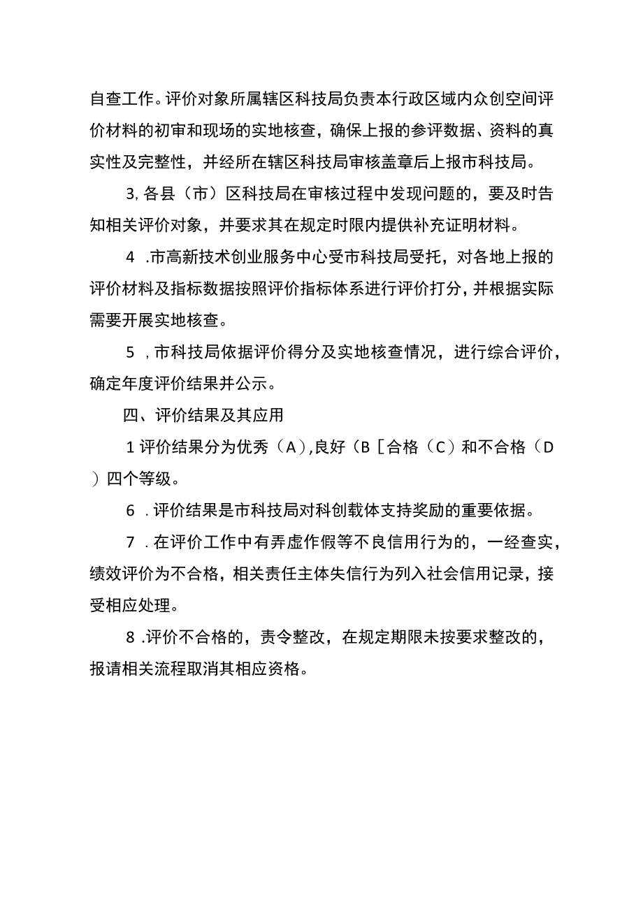 徐州市众创空间绩效评价办法.docx_第3页